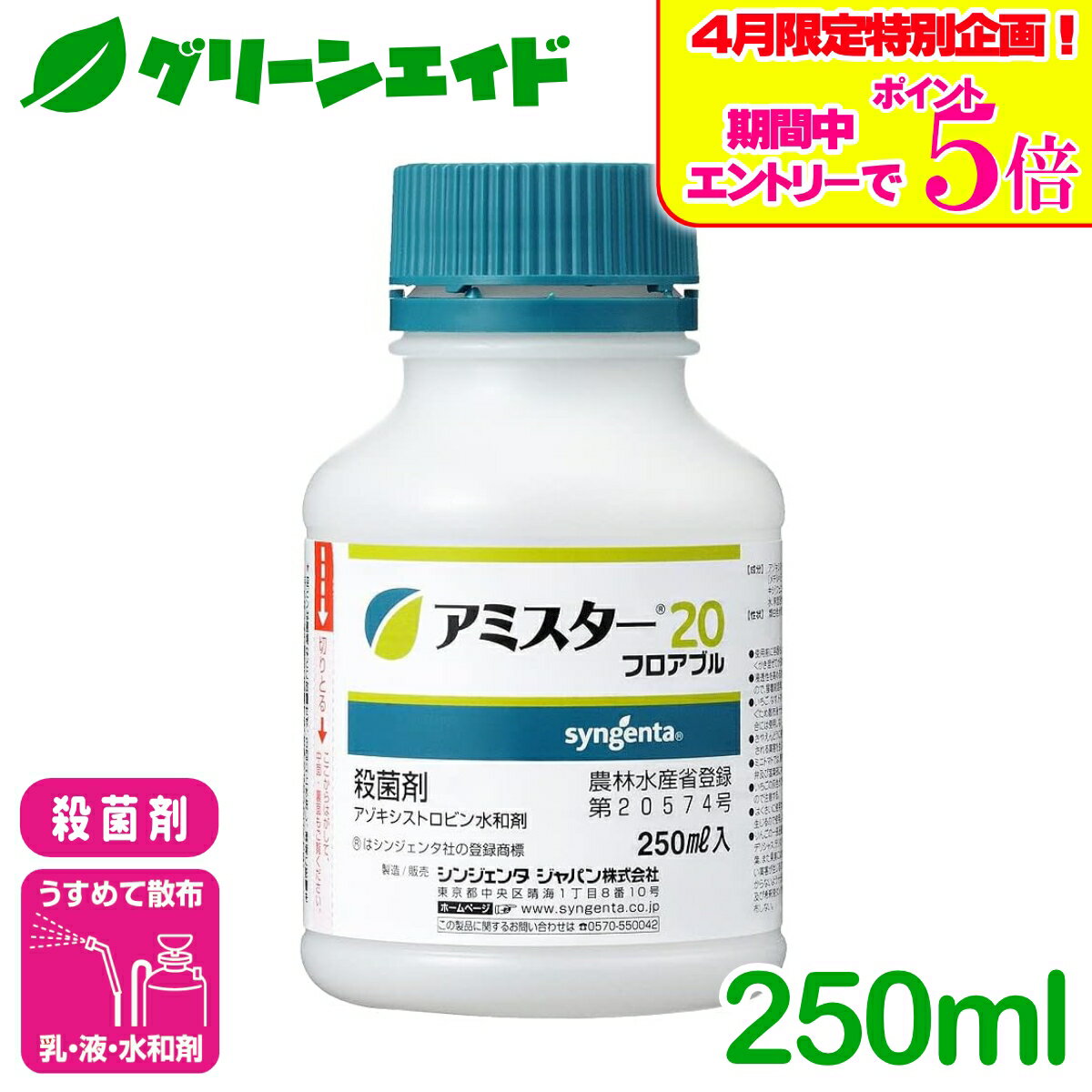 ＼エントリーで全商品ポイント5倍キャンペーン実施中！／殺菌剤 アミスター20フロアブル 250ml シンジェンタジャパン うどんこ病 べと病 灰色かび病 きゅうり たまねぎ レタス 病害 農薬 農業