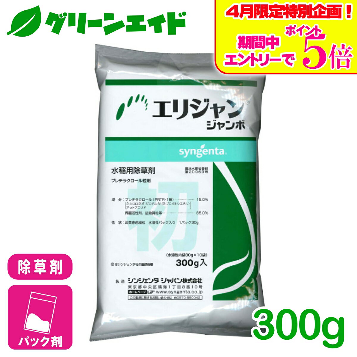 ＼4/14(火)20時開始!エントリーでP5倍&5%OFFクーポンのWセール実施予定！／除草剤 エリジャンジャンボ 30g×10個 シンジェンタ 一年生雑草 多年生雑草 SU抵抗性雑草 水稲 農薬