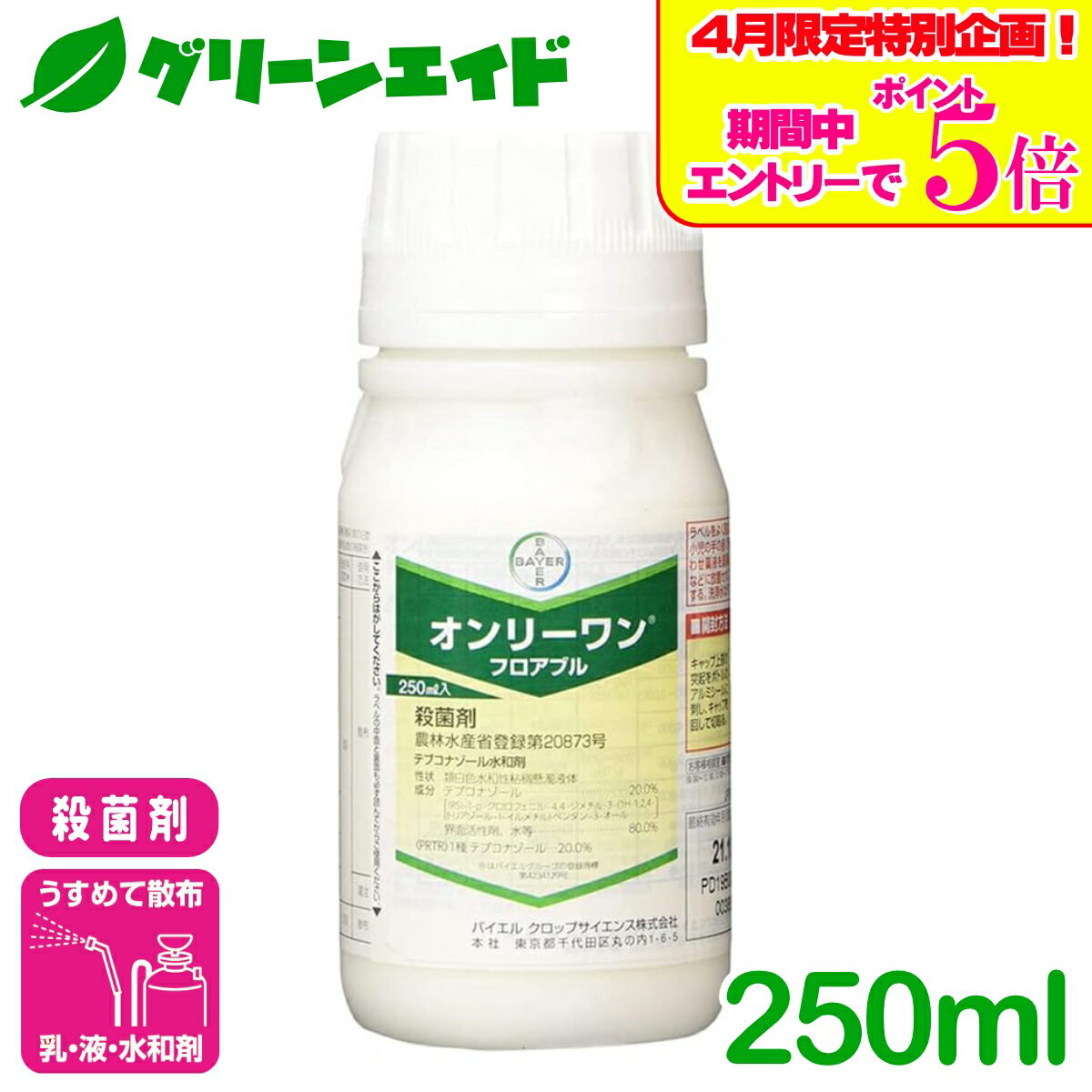 ＼エントリーで全商品ポイント5倍キャンペーン実施中！／殺菌剤 オンリーワンフロアブル 250ml バイエルクロップサイエンス 灰色かび病 うどんこ病 黒星病 りんご ぶどう トマト 病害 農薬 農業