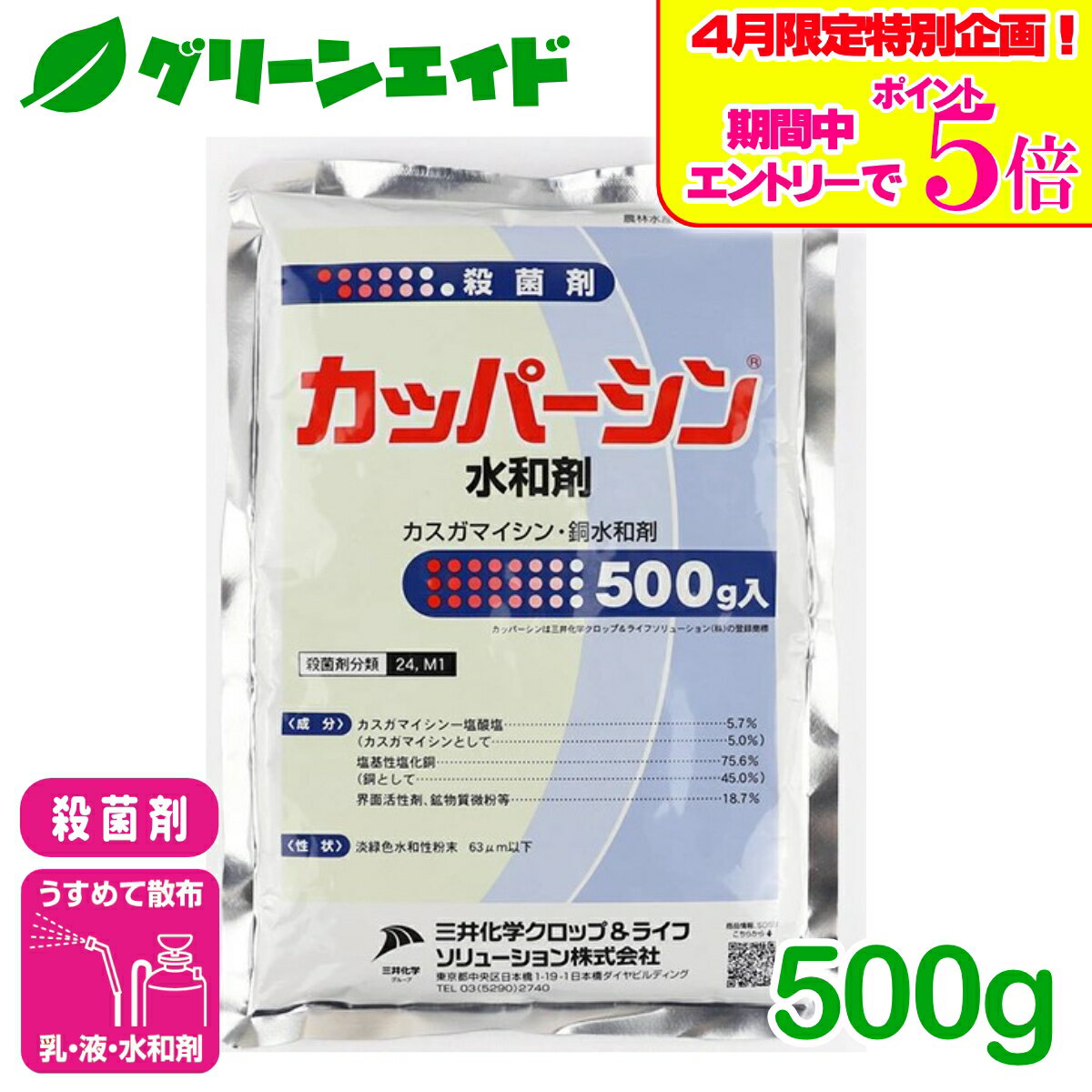 ＼エントリーで全商品ポイント5倍キャンペーン実施中！／殺菌剤 カッパーシン水和剤 500g 三井化学クロップ&ライフソリューション べと病 疫病 炭疽病 トマト きゅうり かんきつ 殺菌剤 病害 農薬 農業 銅剤 カスガマイシン