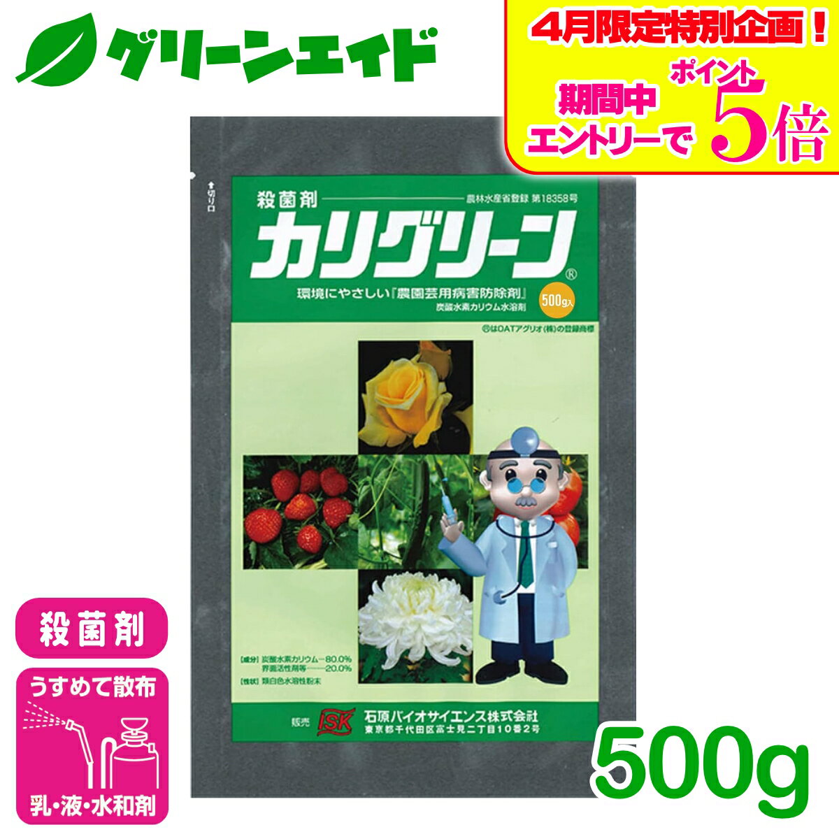 ＼エントリーでP5倍＆全品P5倍のWキャンペーン実施中！／殺菌剤 カリグリーン水和剤 500g 石原産業 うどんこ病 きゅうり トマト ぶどう 病害 農薬 農業