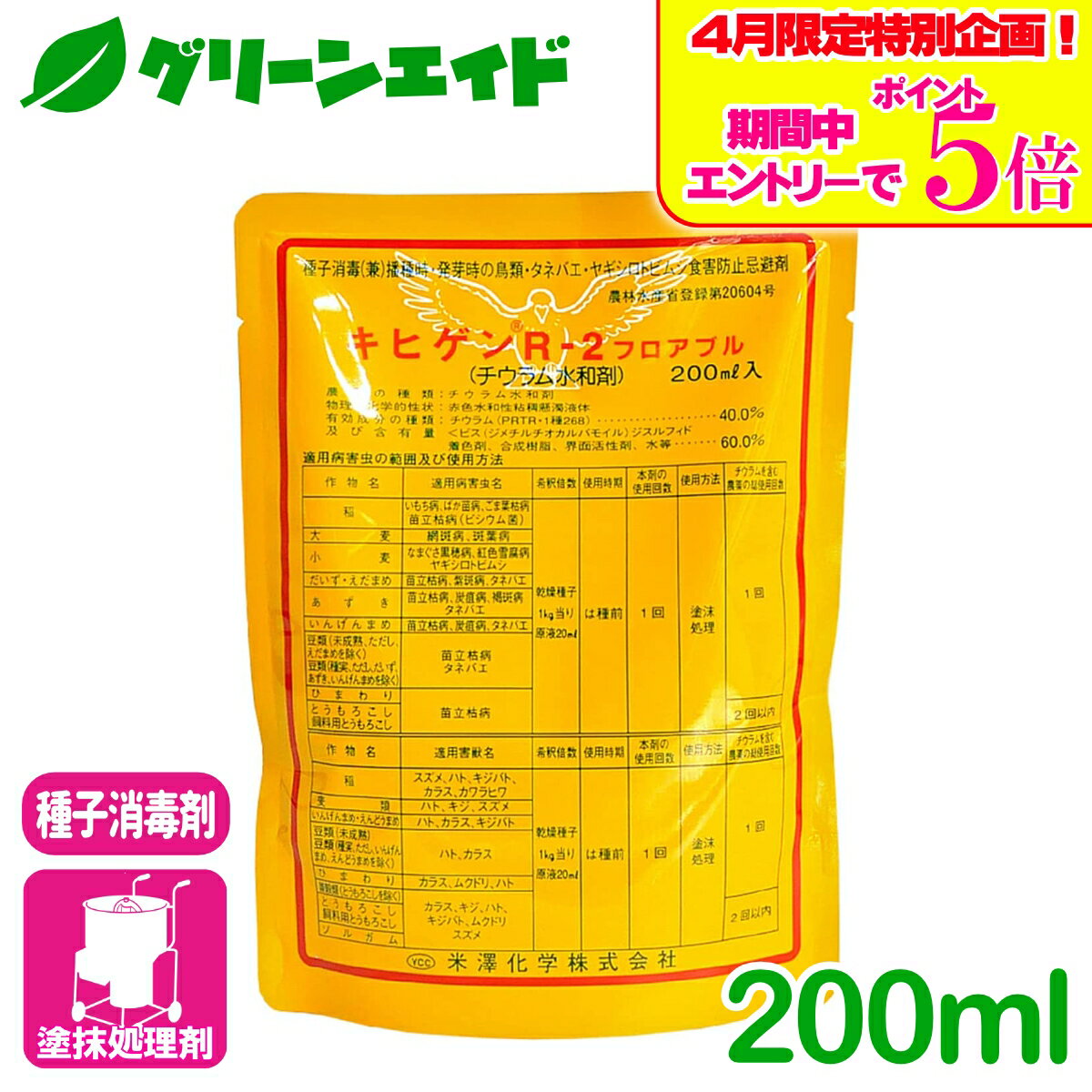 ＼4/14(火)20時開始!エントリーでP5倍&5%OFFクーポンのWセール実施予定！／種子処理剤 キヒゲンR-2フロアブル 200ml 米澤化学 種子消毒 忌避 防除 水稲 麦 豆 農業 農薬
