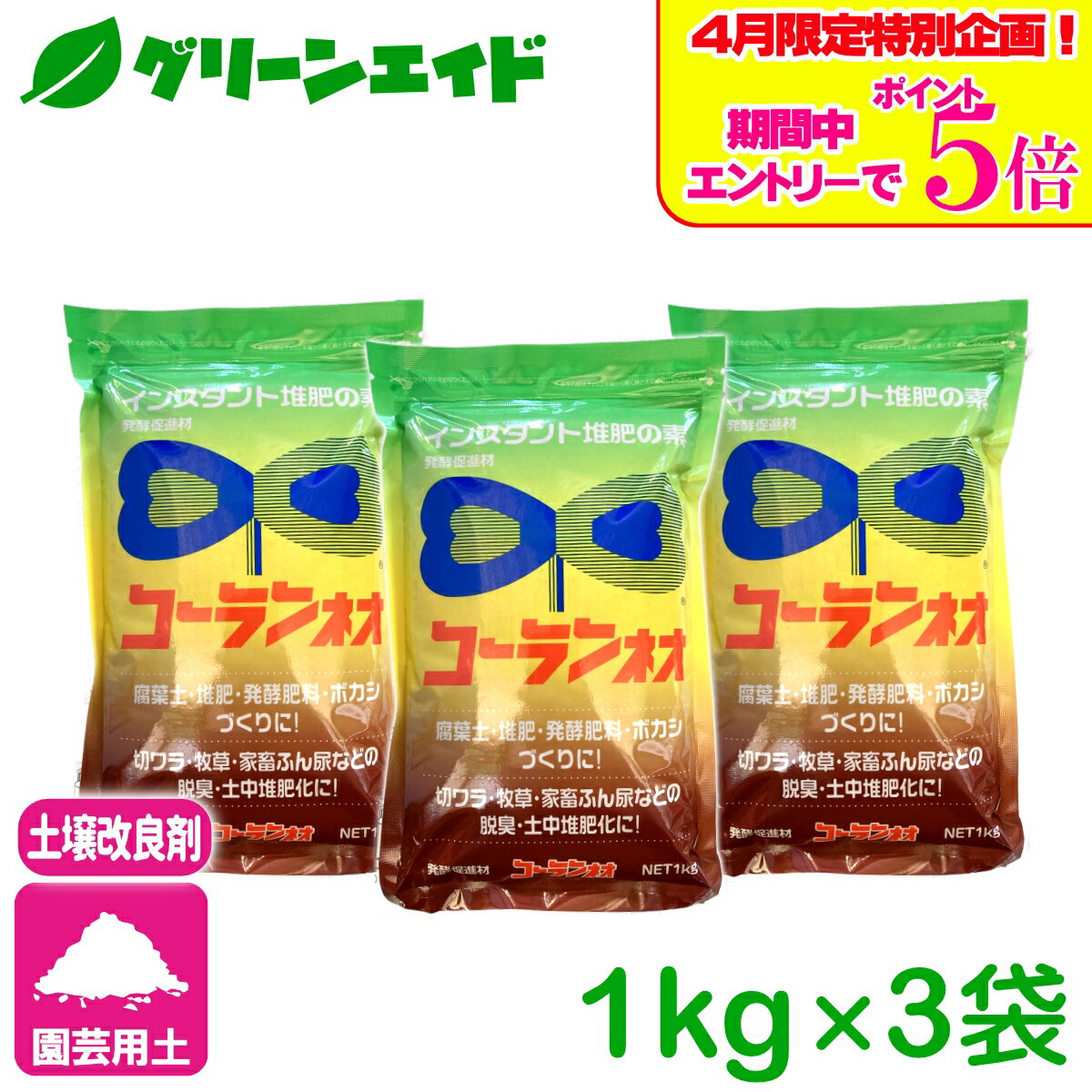 ＼エントリーで全品ポイント5倍キャンペーン実施中！／【送料無料】 まとめ買い 3個セット コーランネオ 1kg 香蘭産業 発酵促進剤 堆肥 腐葉土 ボカシ 園芸 ガーデニング カルス