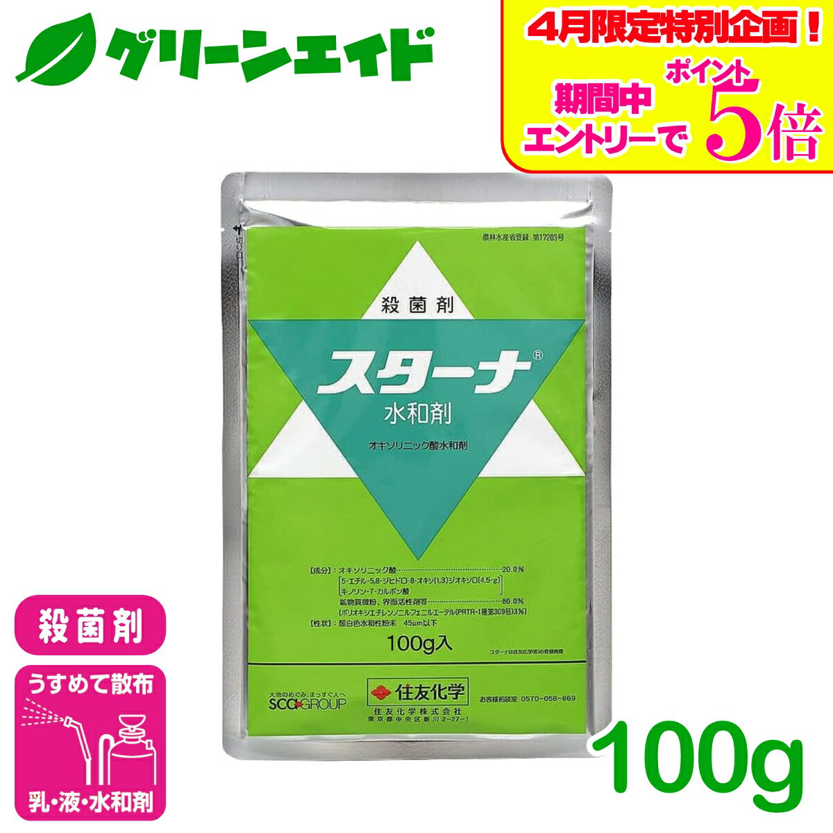＼エントリーで全商品ポイント5倍キャンペーン実施中！／殺菌剤 スターナ水和剤 100g 住友化学 水稲 野菜 もも 農業 農薬