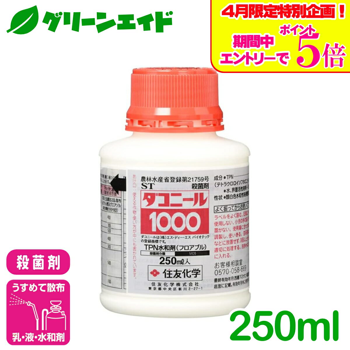 ＼エントリーでP5倍＆数量限定10%クーポンのWキャンペーン実施中！／殺菌剤 ダコニール1000 250ml 住友化学 灰色かび病 黒星病 べと病 きゅうり りんご 稲 病害 農薬 農業