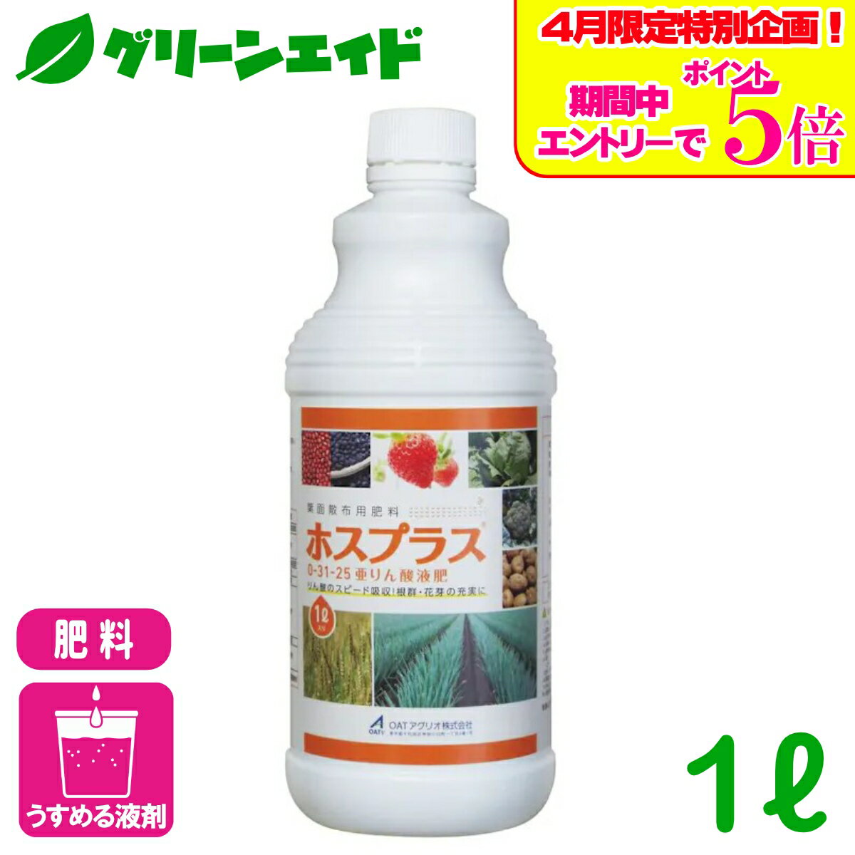 ＼エントリーで全品ポイント5倍キャンペーン実施中！／肥料 ホスプラス 1L OATアグリオ 亜リン酸液肥 リン酸 カリウム 果実肥大 生殖生長期 花芽充実 着果促進 葉面散布 灌注処理