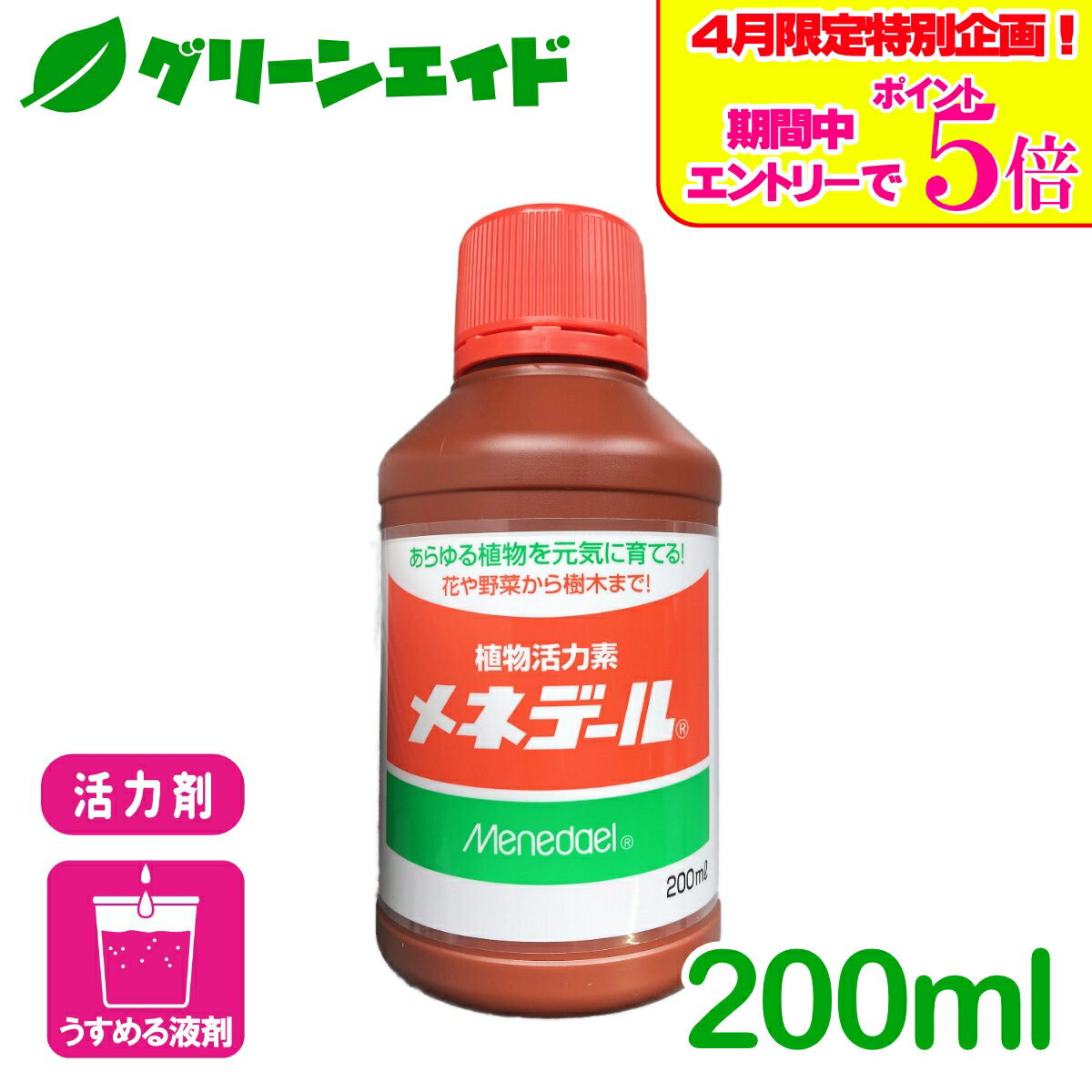 ＼エントリーで全商品ポイント5倍キャンペーン実施中！／活力剤 メネデール 200ml メネデール 園芸 ガーデニング 草花 鉢花 観葉植物 さし芽 種まき ビギナー向け 初心者向け
