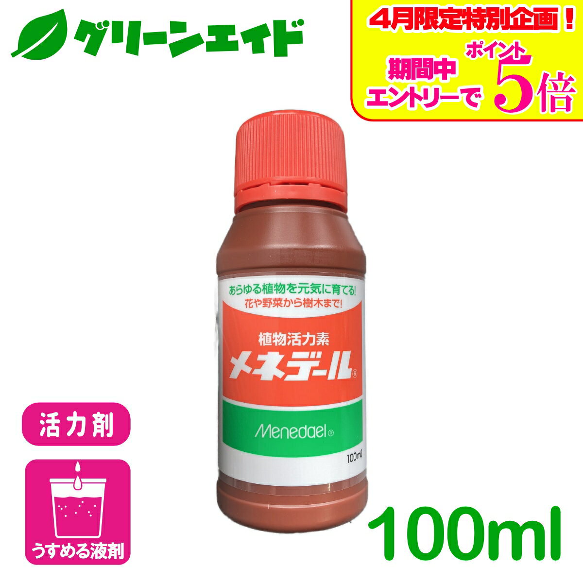 ＼エントリーでP5倍＆数量限定10%クーポンのWキャンペーン実施中！／活力剤 メネデール 100ml メネデール 園芸 ガーデニング 草花 鉢花 観葉植物 さし芽 種まき ビギナー向け 初心者向け