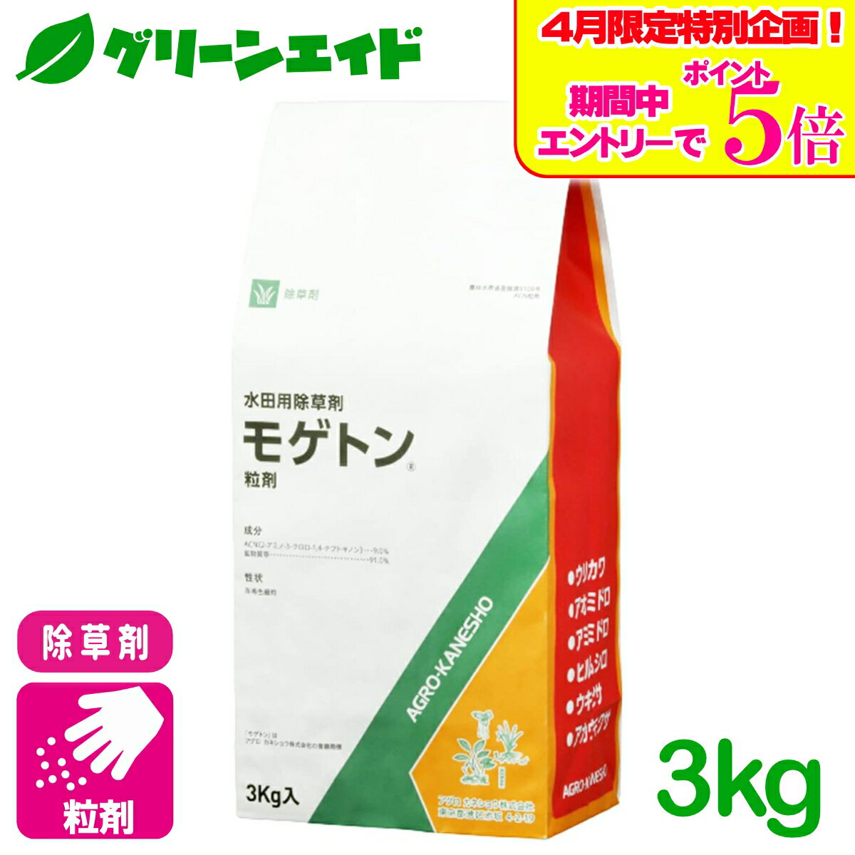 ＼4/14(火)20時開始!エントリーでP5倍&5%OFFクーポンのWセール実施予定！／除草剤 モゲトン粒剤 3kg アグロカネショウ ウキクサ アオミドロ ヒルムシロ 水稲 雑草 農薬 農業