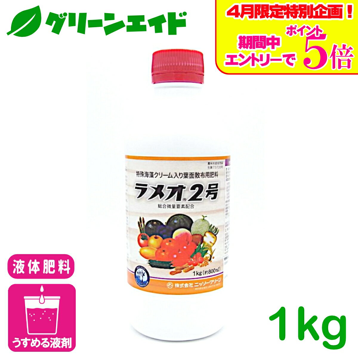 ＼4/14(火)20時開始!エントリーでP5倍&5%OFFクーポンのWセール実施予定！／液体肥料 ラメオ2号 1KG ニッソーグリーン 果樹 果実 野菜 果実肥大 硬度増進 着色糖度増進 貯蔵性向上