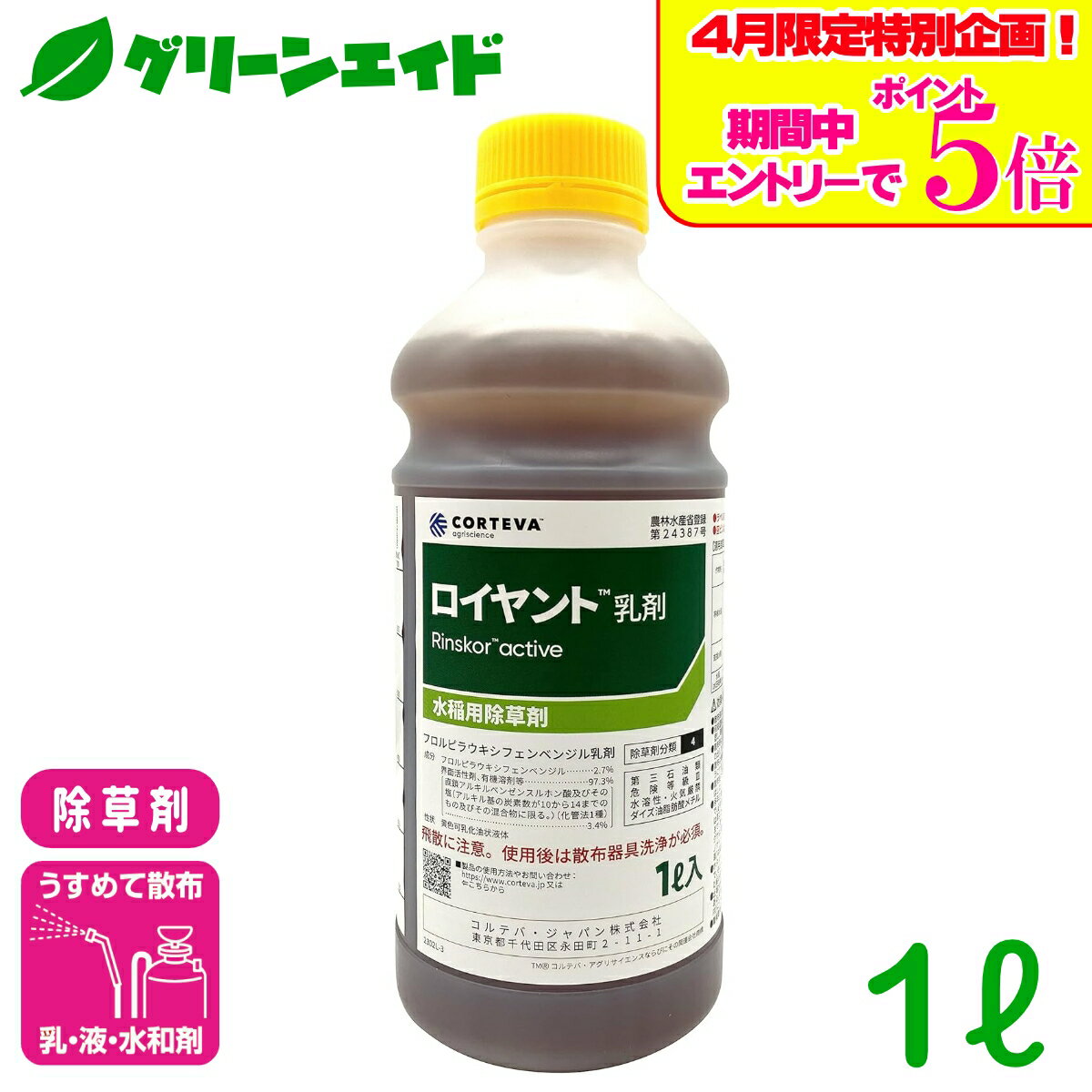 ＼4/14(火)20時開始!エントリーでP5倍&5%OFFクーポンのWセール実施予定！／水稲用除草剤 ロイヤント乳剤 1L CORTEVA 水稲 雑草 ノビエ 抵抗性 SU 残効性 湛水
