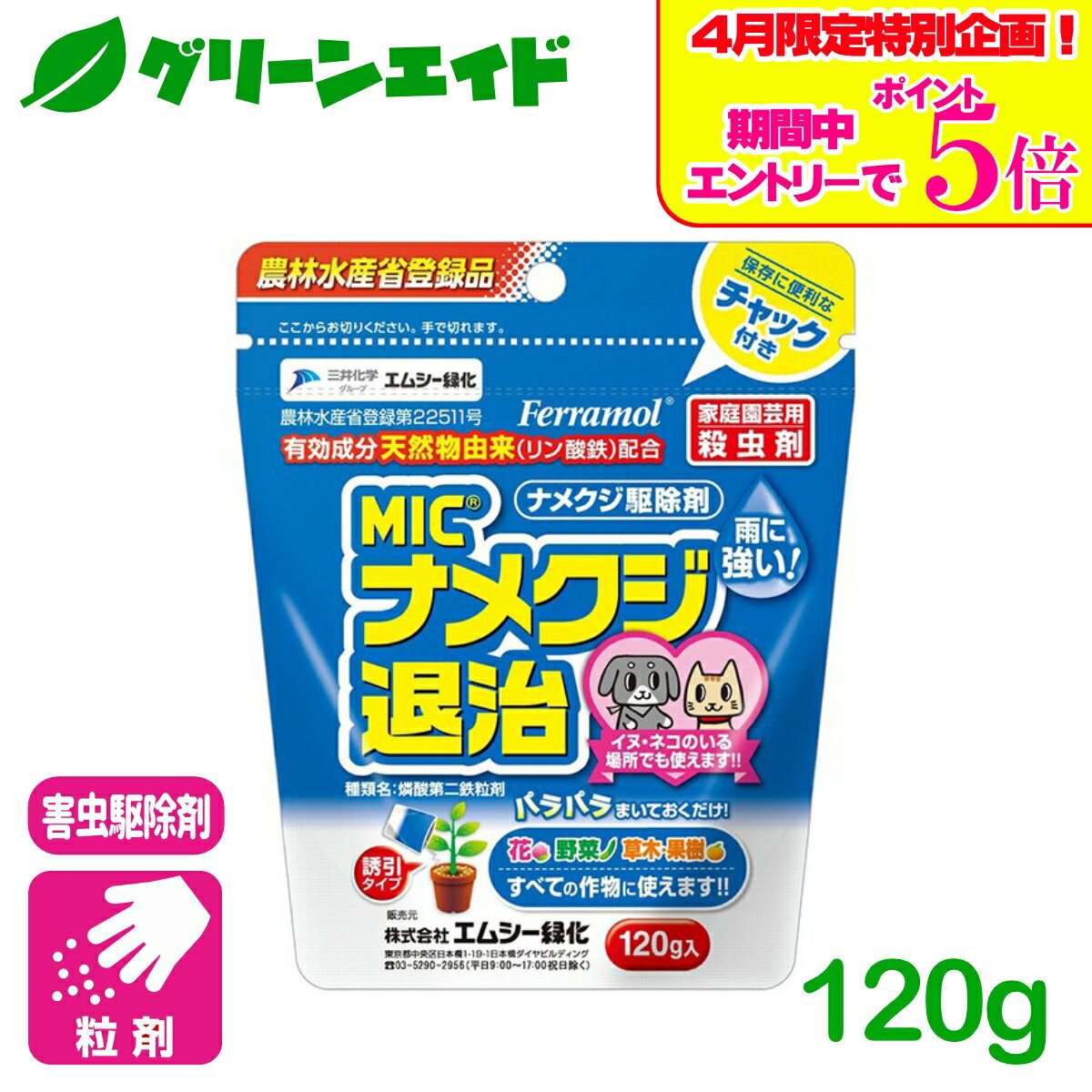 ＼エントリーで全品ポイント5倍キャンペーン実施中！／ナメクジ 殺虫剤 ナメクジ退治 120G エムシー緑化 家庭菜園 園芸 ガーデニング 初心者向け ビギナー向け