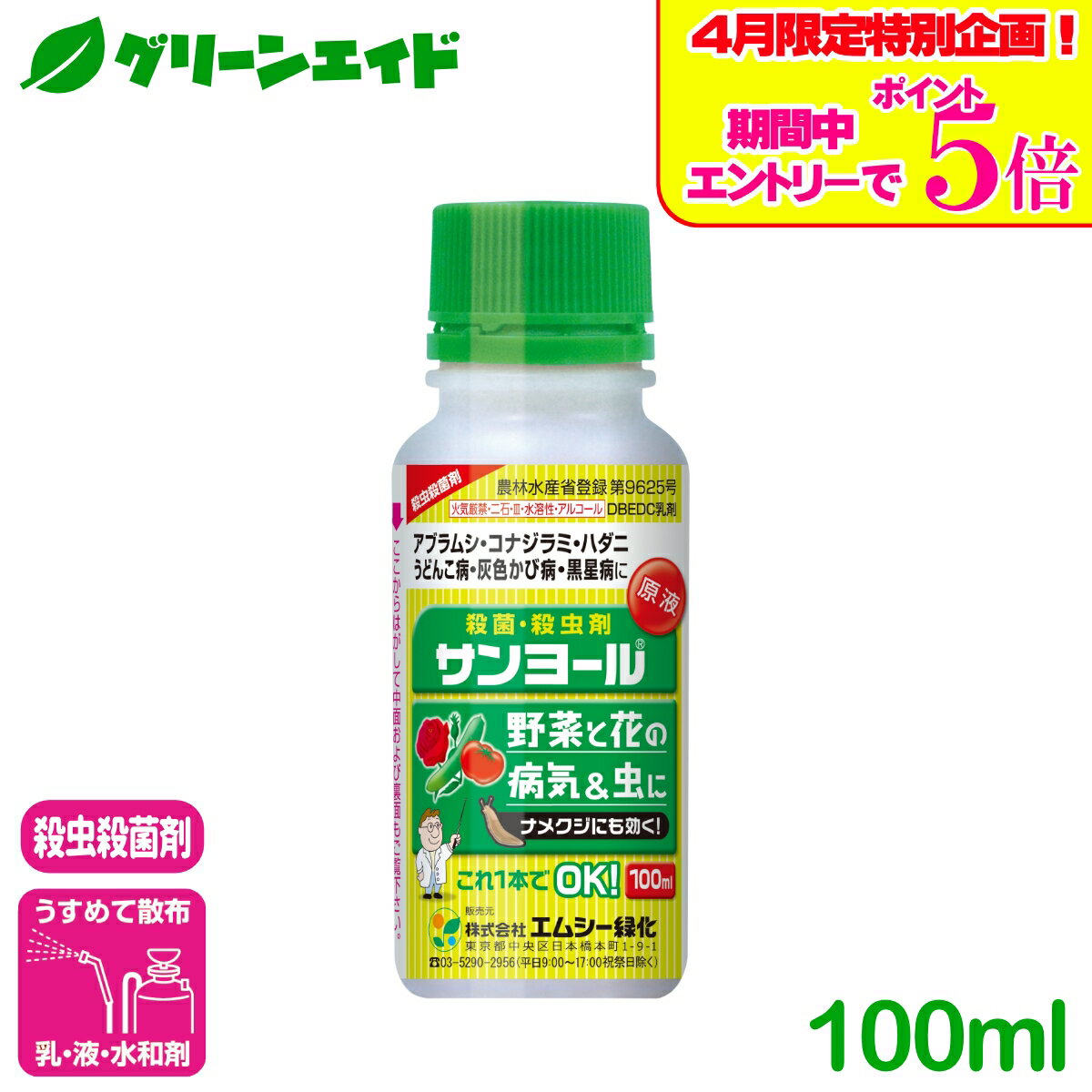 ＼4/14(火)20時開始!エントリーでP5倍&5%OFFクーポンのWセール実施予定！／野菜 殺虫殺菌剤 サンヨール 100ml エムシー緑化 乳剤 家庭菜園 園芸 ガーデニング