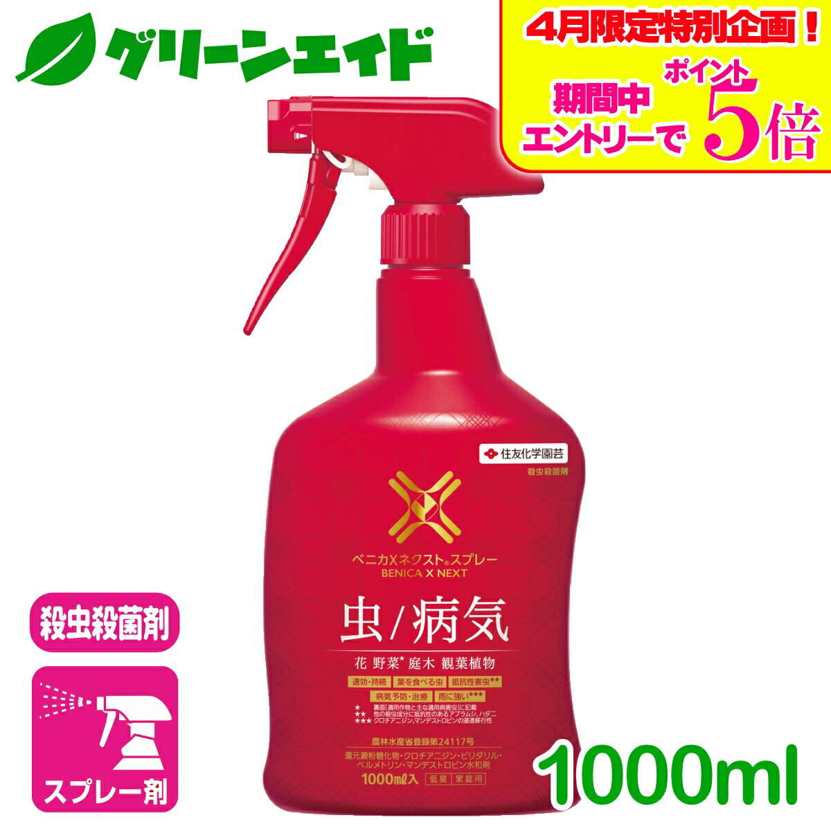 ＼エントリーで全品ポイント5倍キャンペーン実施中！／殺虫剤 殺菌剤 ベニカXネクストスプレー 1000ml 住友化学園芸 野菜 花 ガーデニング 園芸 観葉植物 ビギナー向け 初心者向け