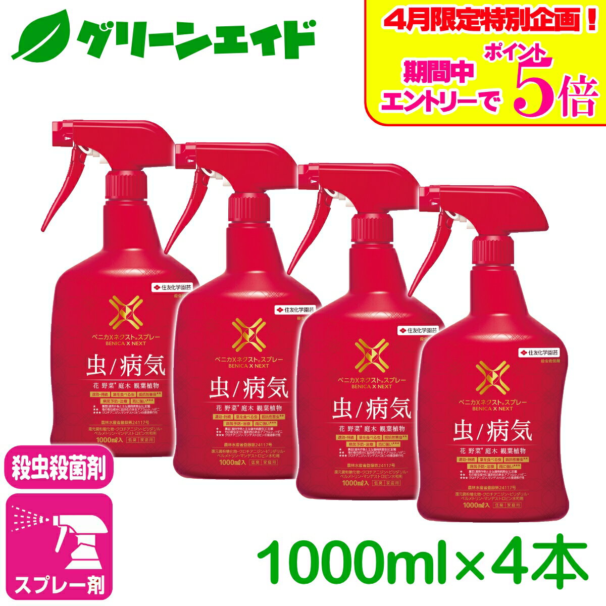 ＼エントリーで全品ポイント5倍キャンペーン実施中！／殺虫剤 殺菌剤 ベニカXネクストスプレー 1000ml×4本セット 住友化学園芸 野菜 花 ガーデニング 園芸 ビギナー向け 初心者向け