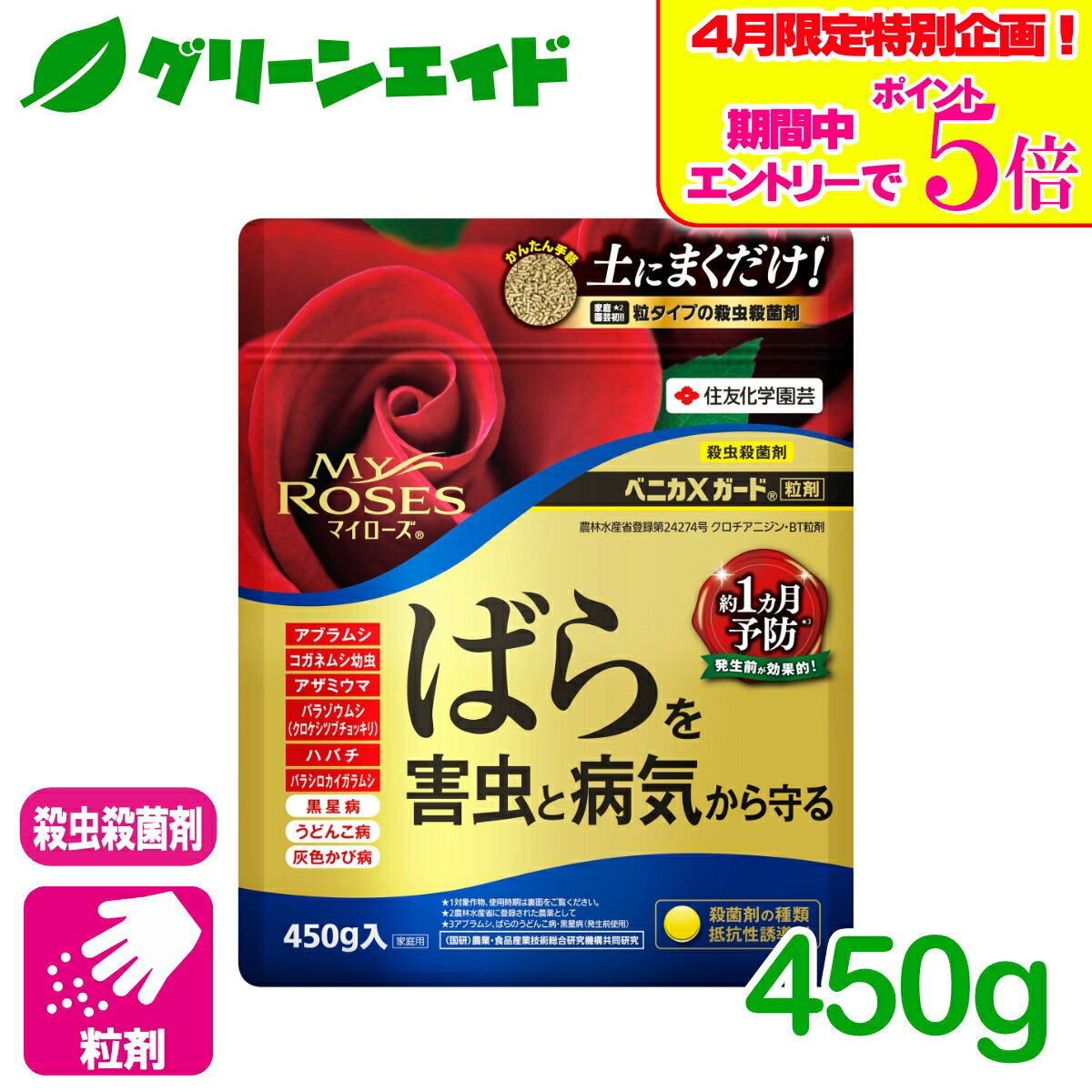 ＼4/14(火)20時開始!エントリーでP5倍&5%OFFクーポンのWセール実施予定！／バラ 殺虫剤 殺菌剤 マイローズ　ベニカXガード粒剤 450g 住友化学園芸 粒剤 病気 虫 ガーデニング 園芸 ビギナー向け 初心者向け