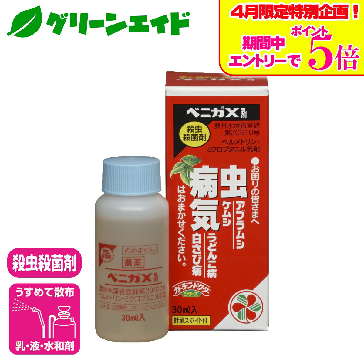 ＼4/14(火)20時開始!エントリーでP5倍&5%OFFクーポンのWセール実施予定！／殺虫剤 殺菌剤 ベニカX乳剤 30ml 住友化学園芸 病気 虫 ガーデニング 園芸 アブラムシ うどんこ病