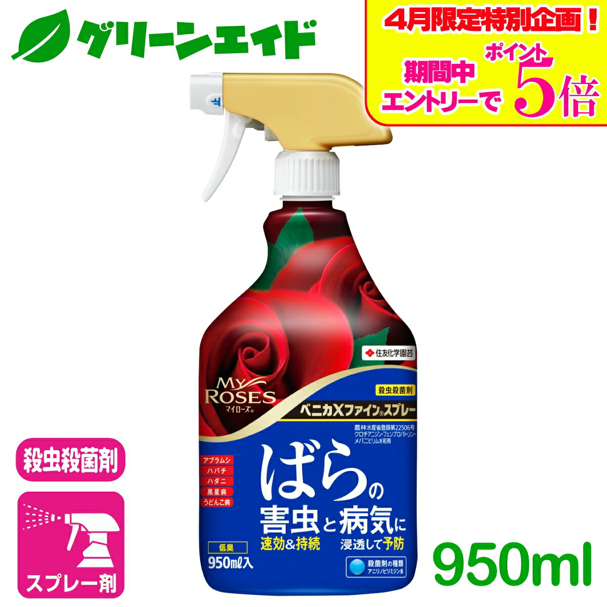＼エントリーで全品ポイント5倍キャンペーン実施中！／バラ 殺虫剤 殺菌剤 ベニカXファインスプレー 950ml 住友化学園芸 ガーデニング 園芸 観葉植物 マイローズ ばら