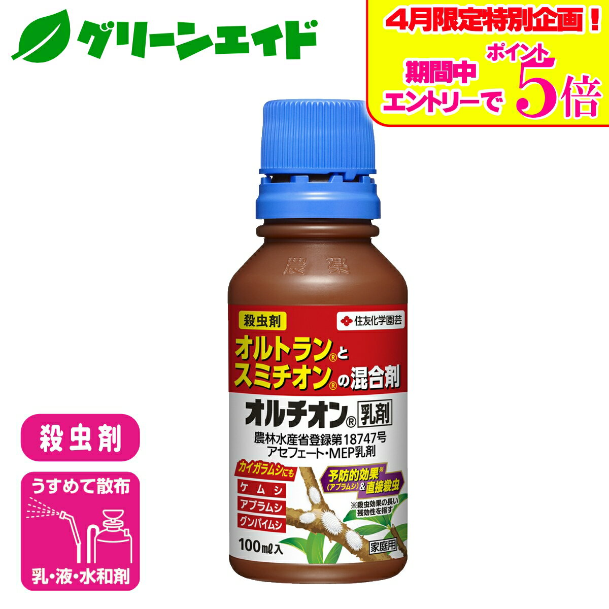 ＼4/14(火)20時開始!エントリーでP5倍&5%OFFクーポンのWセール実施予定！／殺虫剤 オルチオン乳剤 100ml 住友化学園芸 ガーデニング 園芸 庭 虫 アブラムシ