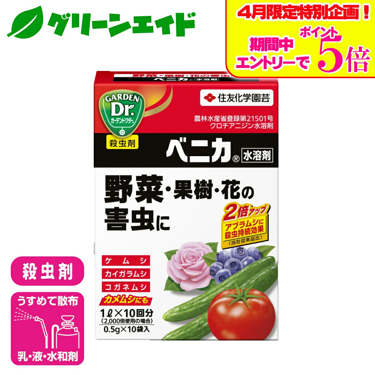 ＼4/14(火)20時開始!エントリーでP5倍&5%OFFクーポンのWセール実施予定！／殺虫剤 ベニカ水溶剤 0.5g×10袋入 住友化学園芸 野菜 果樹 果物 家庭菜園 園芸 ガーデニング