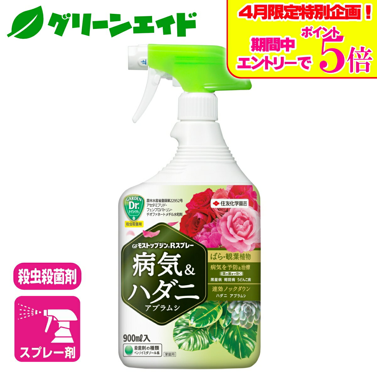 ＼エントリーで全商品ポイント5倍キャンペーン実施中！／アブラムシ ハダニ モストップジンRスプレー 900ml 住友化学園芸 殺虫剤 殺菌剤 ガーデニング 園芸 ビギナー向け 初心者向け 応援 応援セール