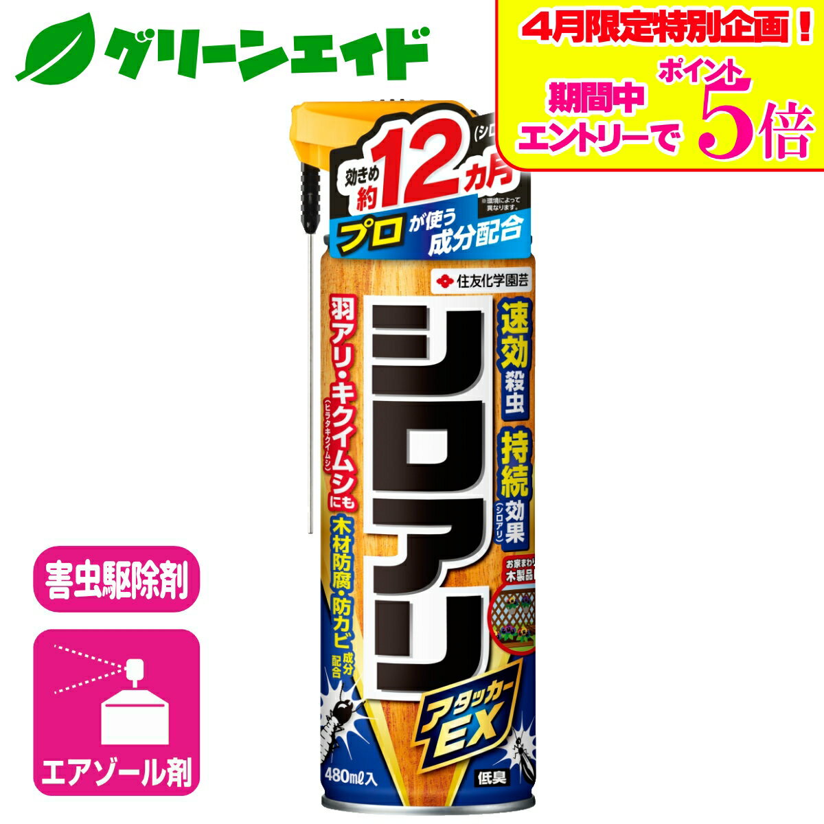 ＼エントリーで全品ポイント5倍キャンペーン実施中！／シロアリ 殺虫剤 シロアリアタッカーEX 480ml 住友化学園芸 害虫 駆除 庭 園芸 ガーデニング 応援セール
