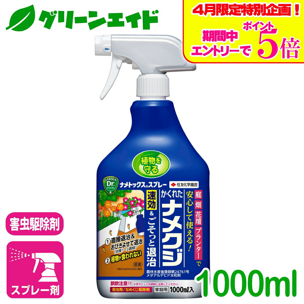 ＼エントリーで全品ポイント5倍キャンペーン実施中！／ナメクジ 殺虫剤 ナメトックススプレー 1000ML 住友化学園芸 害虫 駆除 庭 園芸 ガーデニング 野菜 果樹 観葉植物 草花 応援セール