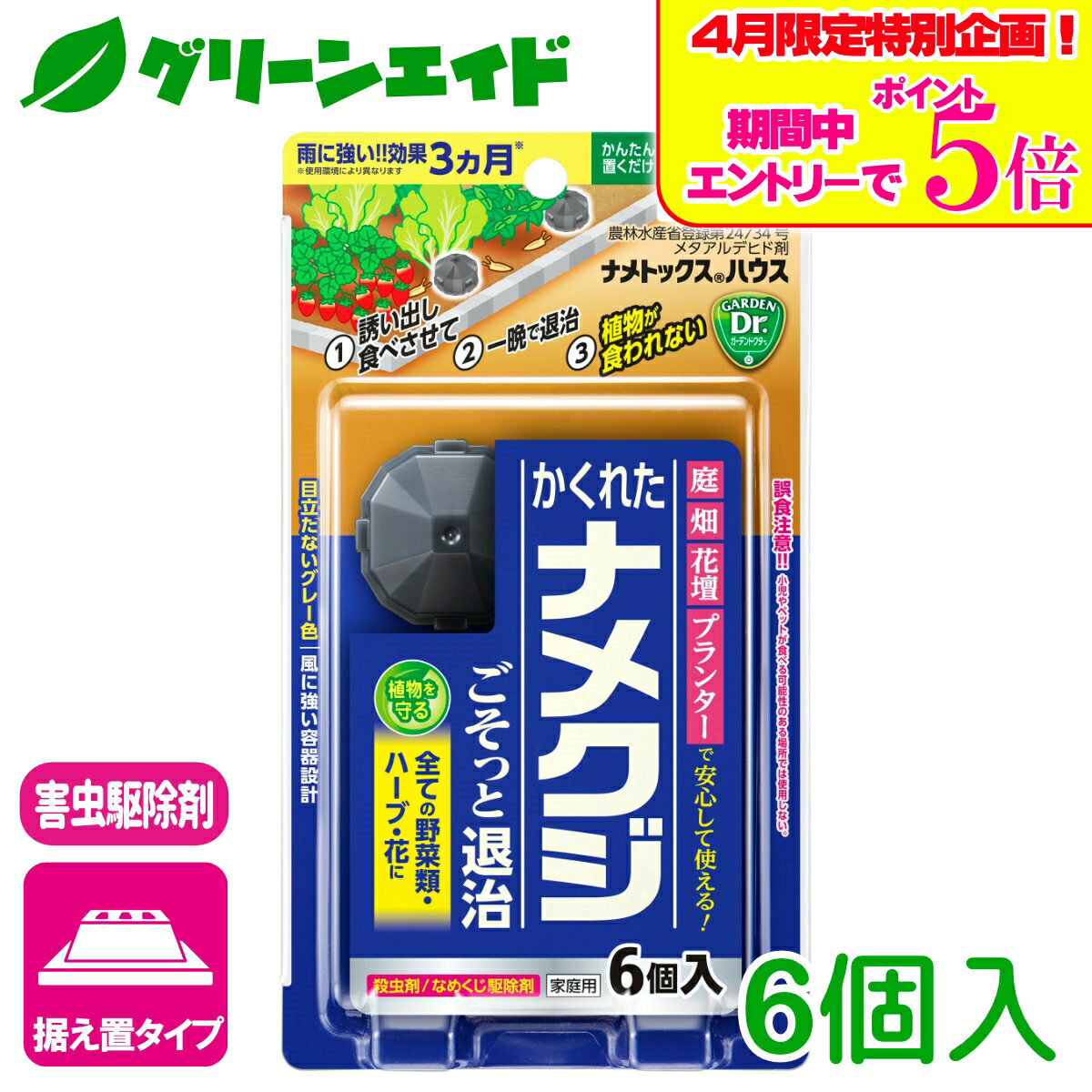 ＼エントリーで全品ポイント5倍キャンペーン実施中！／ナメクジ 殺虫剤 ナメトックスハウス 6個入り 住友化学園芸 害虫 駆除 庭 園芸 ガーデニング 野菜 ハーブ 観葉植物 草花