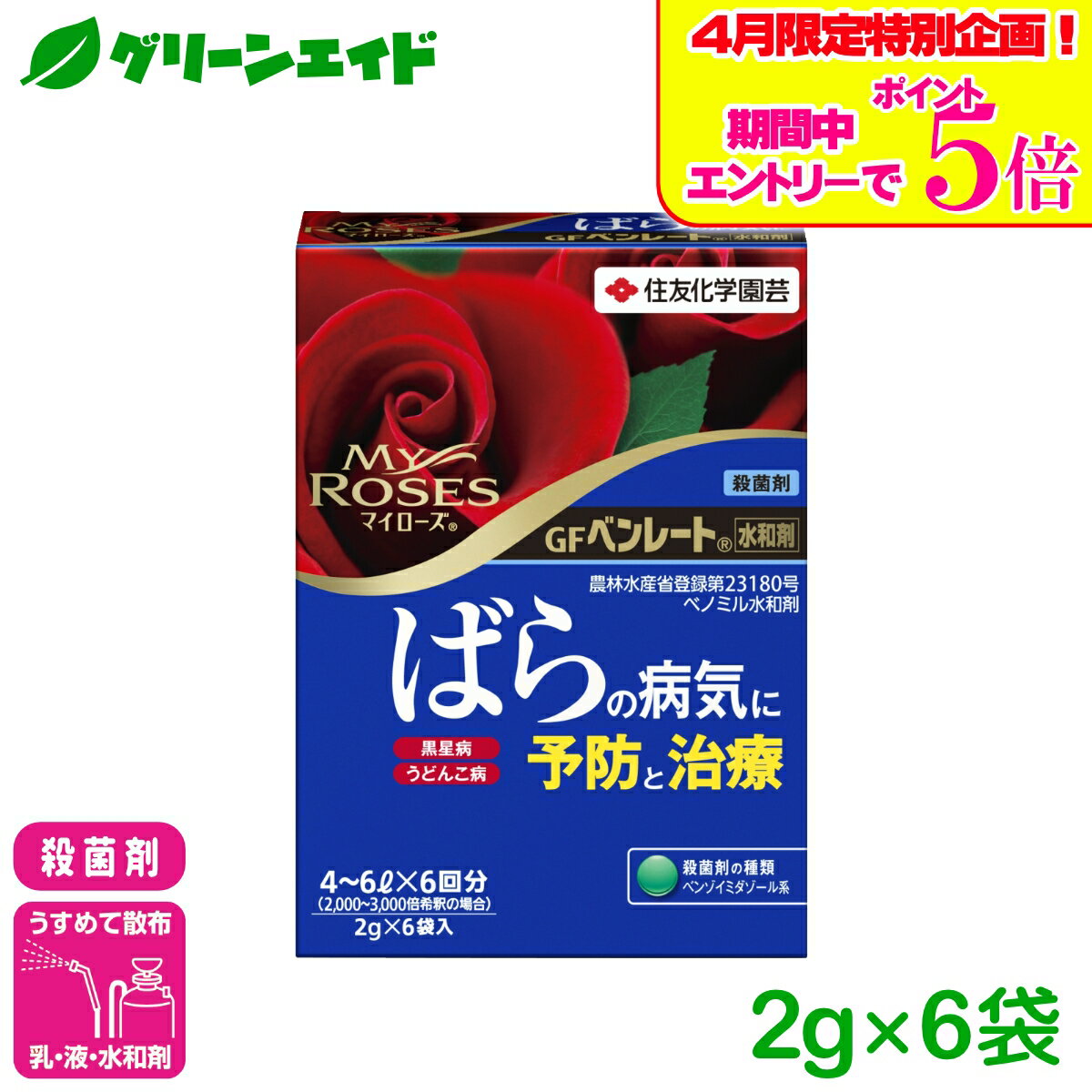 ＼エントリーでP5倍＆数量限定10%クーポンのWキャンペーン実施中！／バラ 殺菌剤 ベンレート水和剤 2g×6袋入 住友化学園芸 園芸 ガーデニング 黒星病 うどんこ病