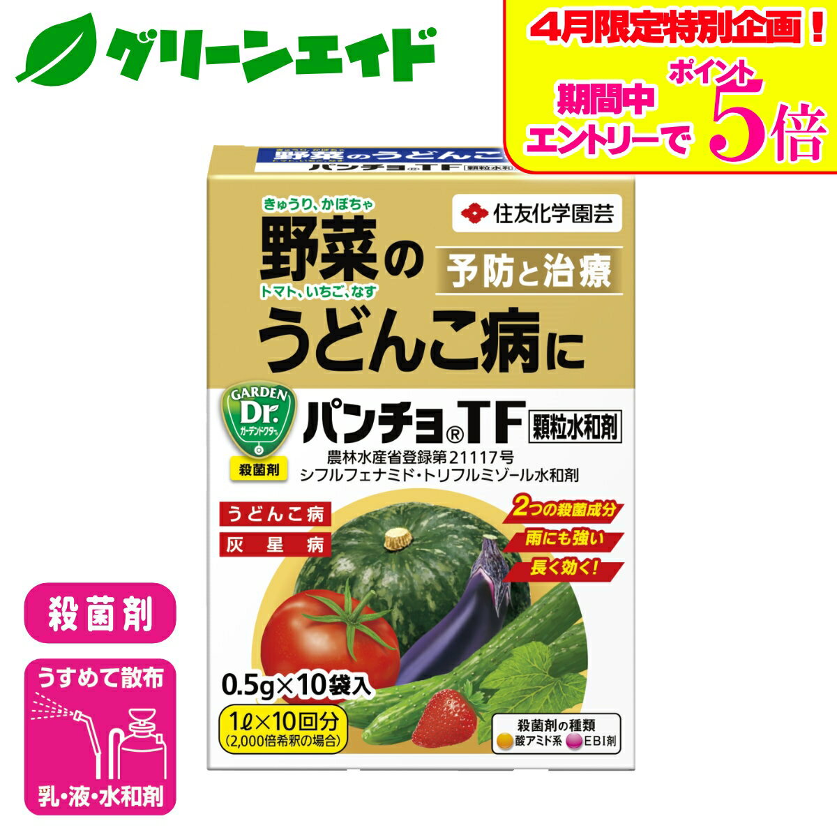 ＼4/14(火)20時開始!エントリーでP5倍&5%OFFクーポンのWセール実施予定！／殺菌剤 野菜 パンチョTF顆粒水和剤 0.5g×10袋入 住友化学園芸 うどんこ病 家庭菜園 園芸