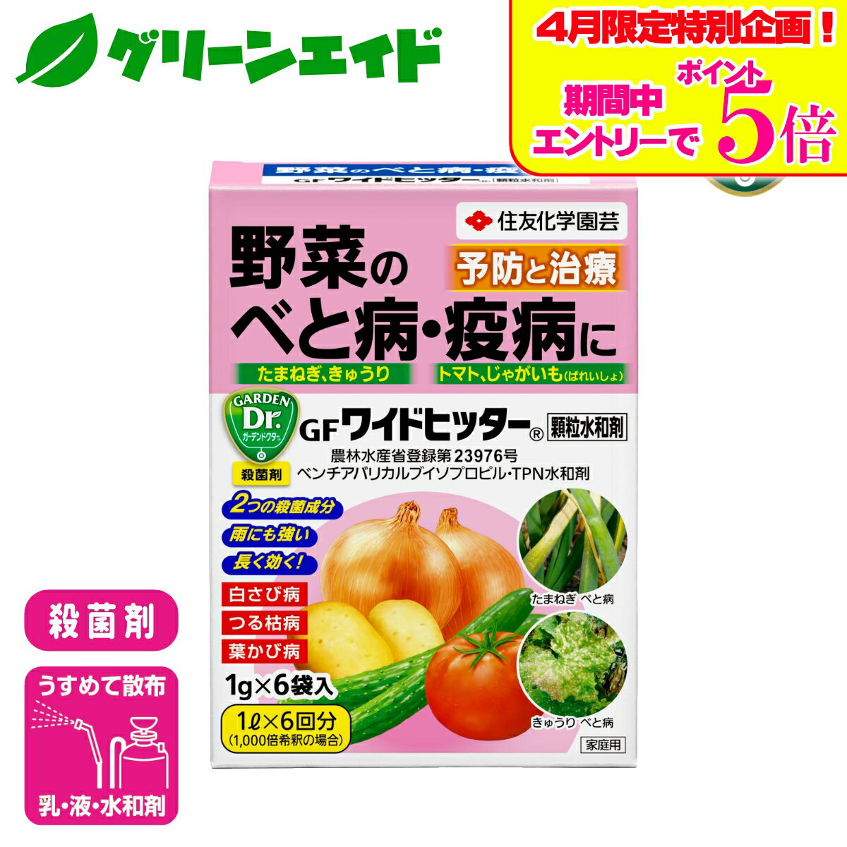 ＼4/14(火)20時開始!エントリーでP5倍&5%OFFクーポンのWセール実施予定！／殺菌剤 野菜 ワイドヒッター顆粒水和剤 1g×6袋入 住友化学園芸 べと病 疫病 家庭菜園 園芸