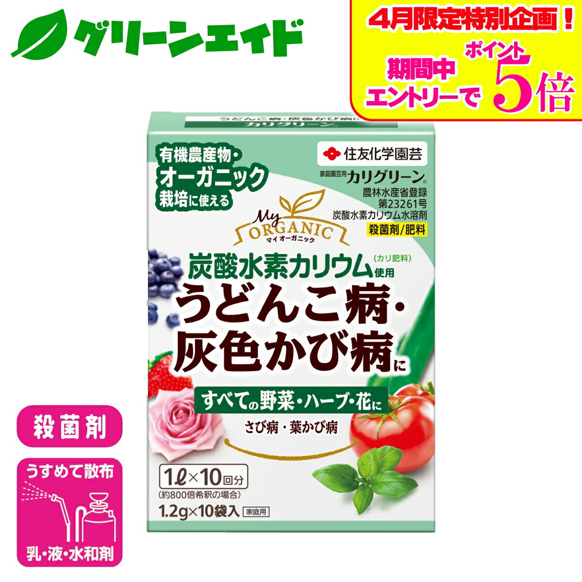 ＼エントリーでP5倍＆数量限定10%クーポンのWキャンペーン実施中！／有機 殺菌剤 カリグリーン水和剤 1.2g×10袋入 住友化学園芸 オーガニック 野菜 ハーブ 園芸 家庭菜園 応援 応援セール