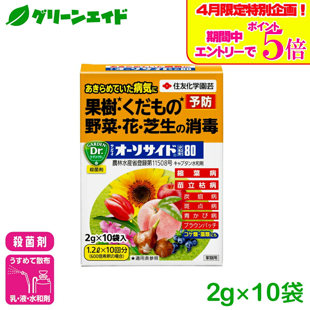 ＼エントリーで全商品ポイント5倍キャンペーン実施中！／殺菌剤 オーソサイド水和剤 2GX10 住友化学園芸 水和剤 広範囲 予防 病害