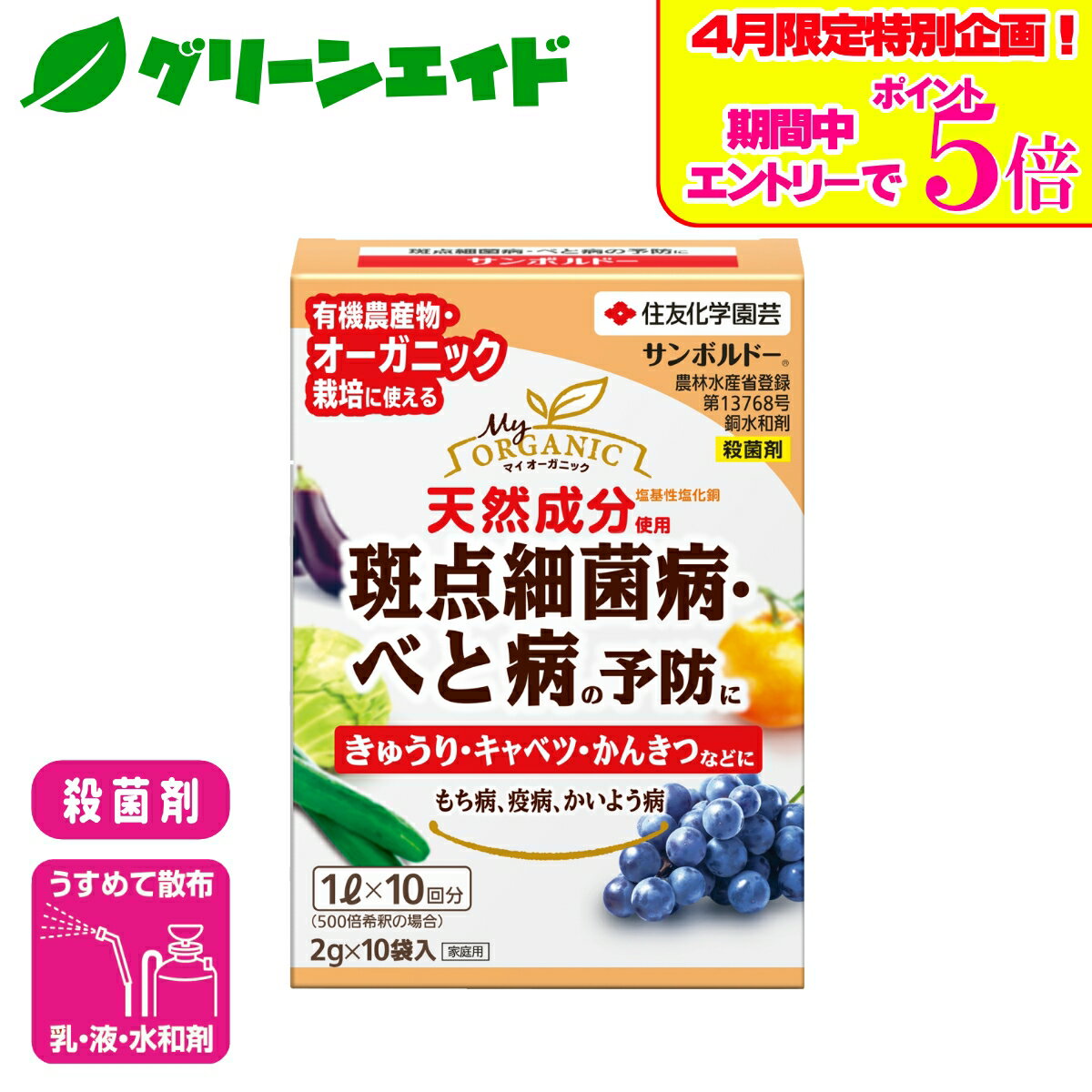 ＼エントリーでP5倍＆数量限定10%クーポンのWキャンペーン実施中！／殺菌剤 有機 サンボルドー水和剤 2g×10袋入 住友化学園芸 野菜 果樹 果物 家庭菜園 園芸 ガーデニング 応援セール