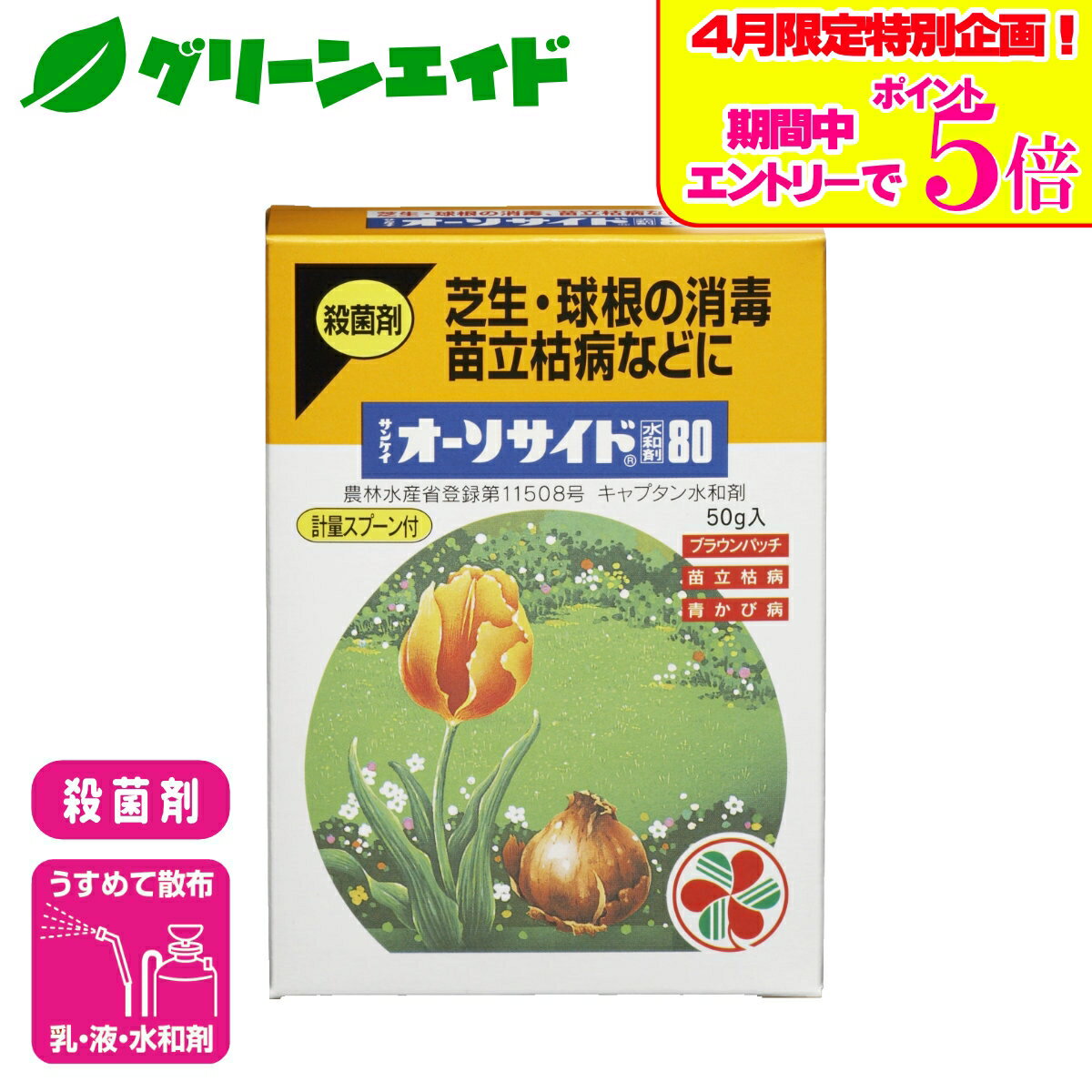 ＼エントリーで全商品ポイント5倍キャンペーン実施中！／殺菌剤 球根 オーソサイド80水和剤 50g 住友化学園芸 消毒 草花 ガーデニング 園芸 応援 応援セール