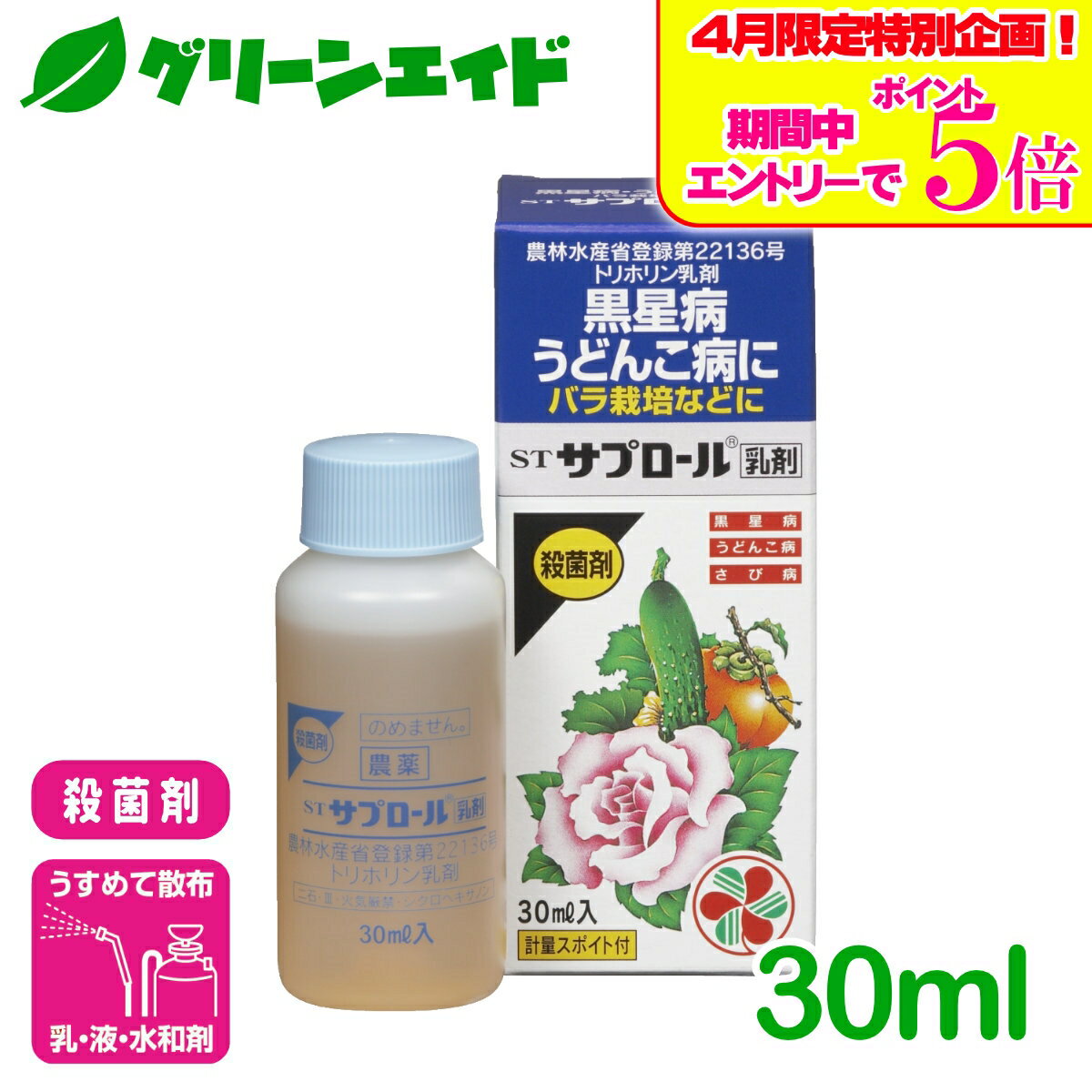 ＼エントリーで全商品ポイント5倍キャンペーン実施中！／殺菌剤 サプロール乳剤 30ml 住友化学園芸 園芸 ガーデニング バラ