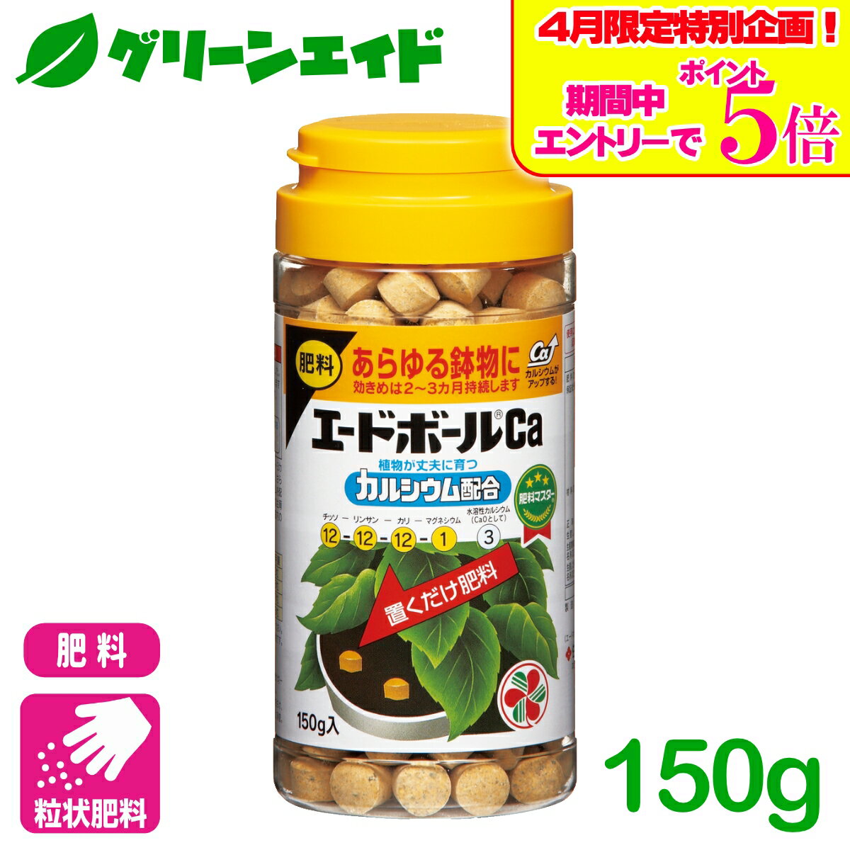 ＼4/14(火)20時開始!エントリーでP5倍&5%OFFクーポンのWセール実施予定！／肥料 置き肥 エードボールCa 150g 住友化学園芸 ガーデニング 園芸 鉢花 草花 観葉植物 ビギナー向け 初心者向け 応援セール