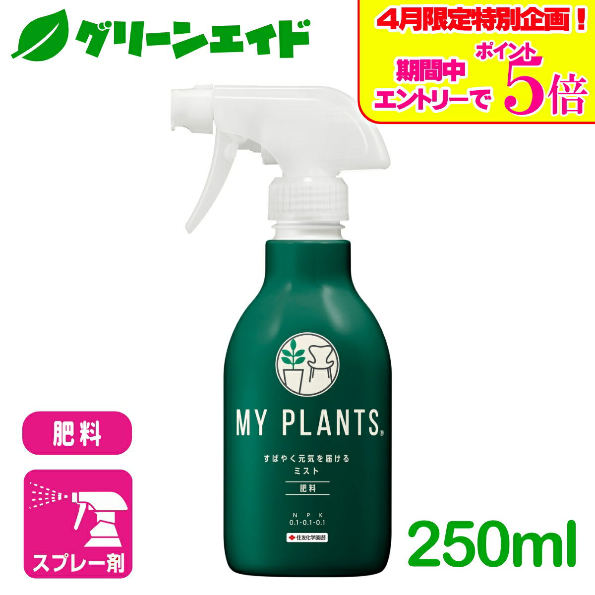 ＼エントリーで全品ポイント5倍キャンペーン実施中！／観葉植物 肥料 MY PLANTS すばやく元気を届けるミスト 250ml 住友化学園芸 多肉植物 サボテン コーデックス 液肥 園芸 ガーデニング 初心者向け ビギナー向け
