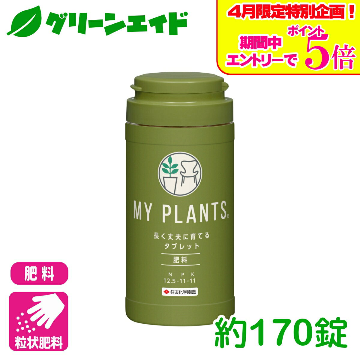 ＼エントリーで全品ポイント5倍キャンペーン実施中！／観葉植物 肥料 MY PLANTS 長く丈夫に育てるタブレット 約170錠 住友化学園芸 多肉植物 サボテン コーデックス 液肥 園芸 ガーデニング 初心者向け ビギナー向け