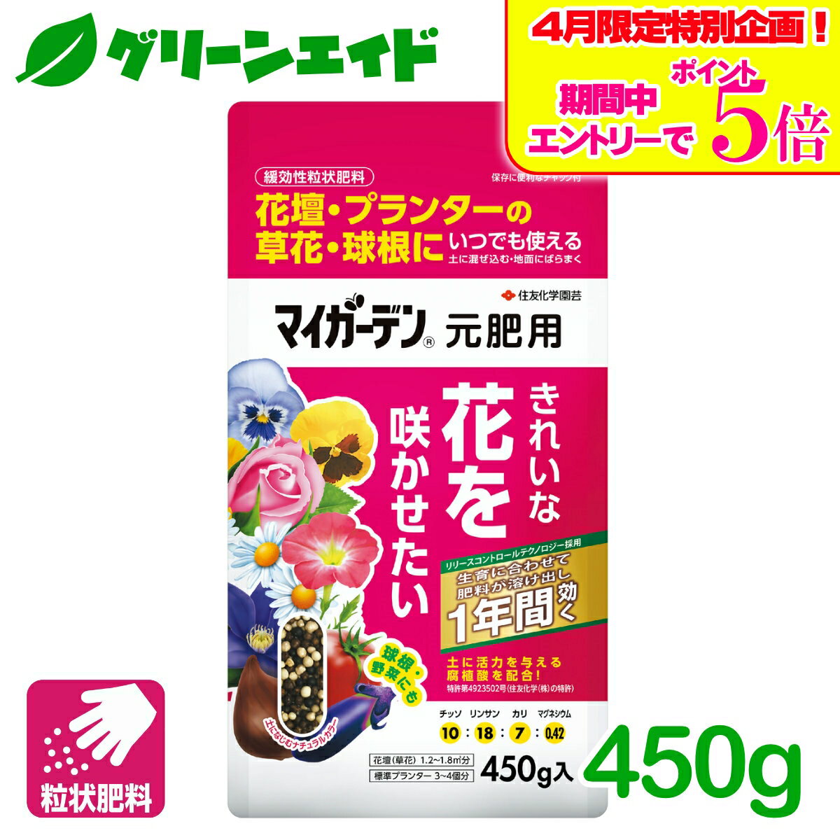 ＼4/14(火)20時開始!エントリーでP5倍&5%OFFクーポンのWセール実施予定！／肥料 元肥 マイガーデン 元肥用 450G 住友化学園芸 粒状 ガーデニング 園芸 ビギナー向け 初心者向け