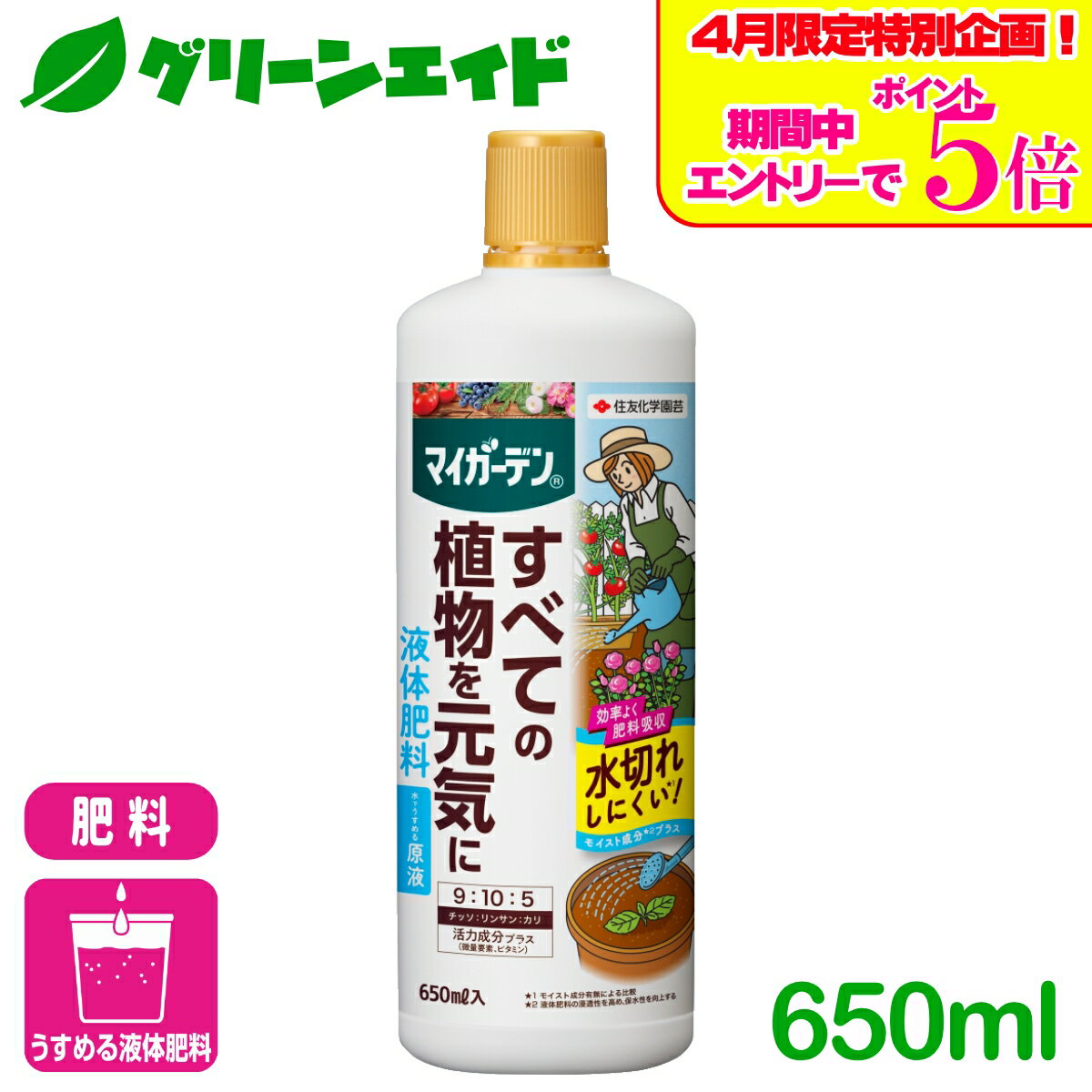 ＼4/14(火)20時開始!エントリーでP5倍&5%OFFクーポンのWセール実施予定！／肥料 液肥 マイガーデン　液体肥料 650ml 住友化学園芸 ガーデニング 園芸 鉢花 草花 観葉植物 ビギナー向け 初心者向け