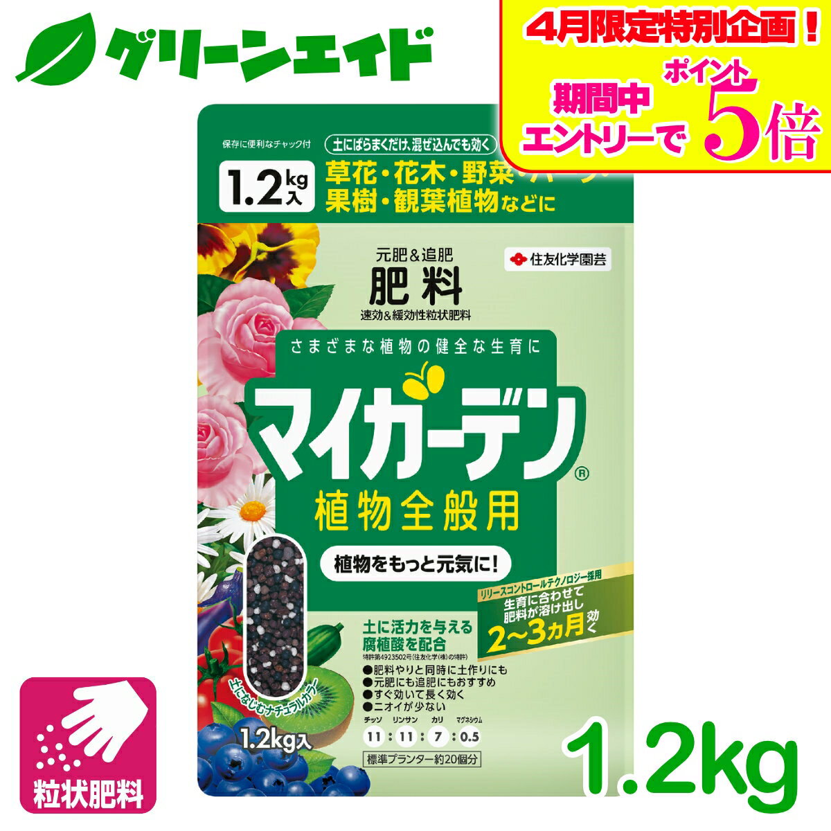 ＼4/14(火)20時開始!エントリーでP5倍&5%OFFクーポンのWセール実施予定！／肥料 元肥 追肥 マイガーデン 植物全般用 1.2KG 住友化学園芸 粒状 ガーデニング 園芸 ビギナー向け 初心者向け