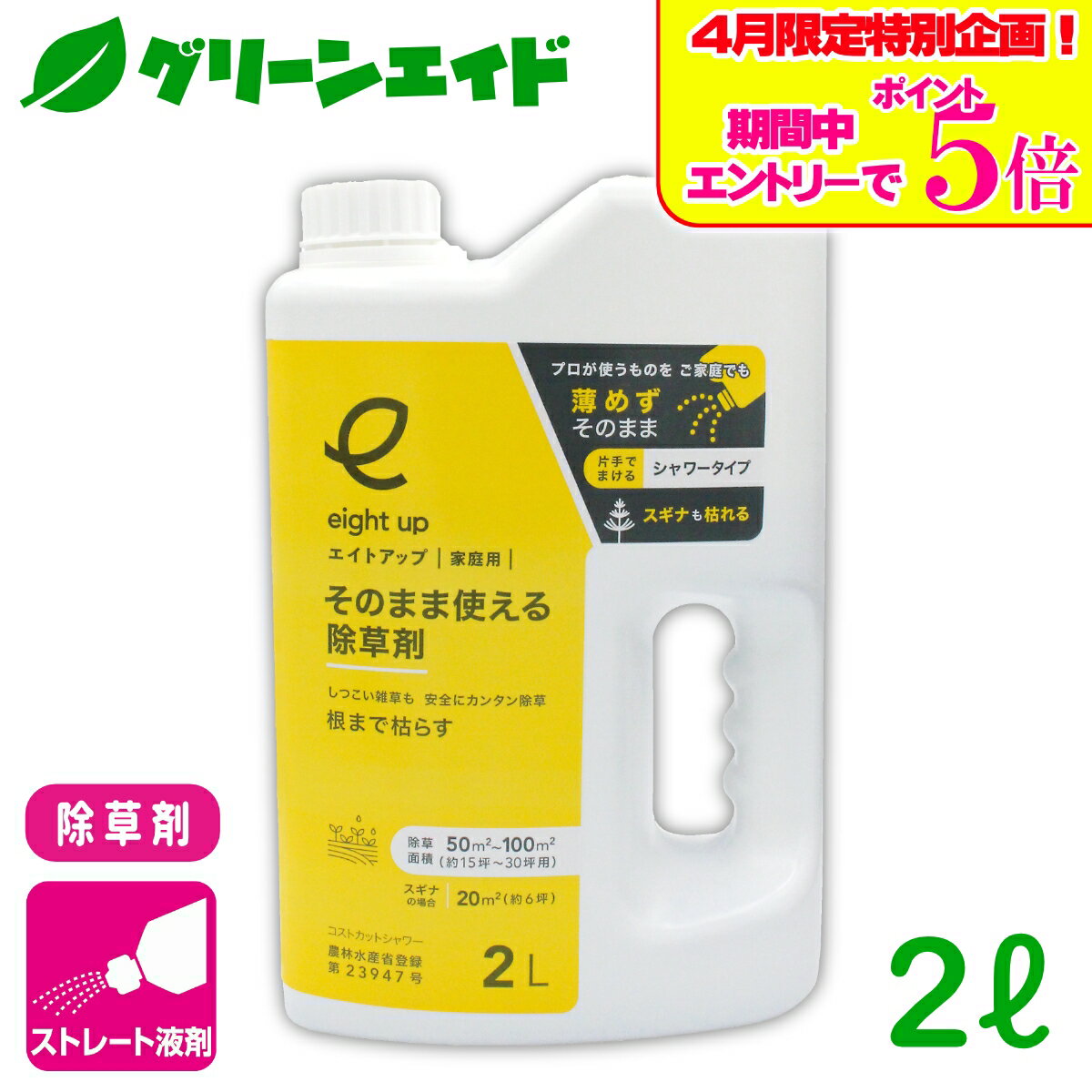 ＼エントリーで全品ポイント5倍キャンペーン実施中！／除草剤 エイトアップそのまま使える除草剤 2L シー・ジー・エス 畦畔 水稲 畑作 家庭菜園 スギナ オヒシバ オオアレチノギク