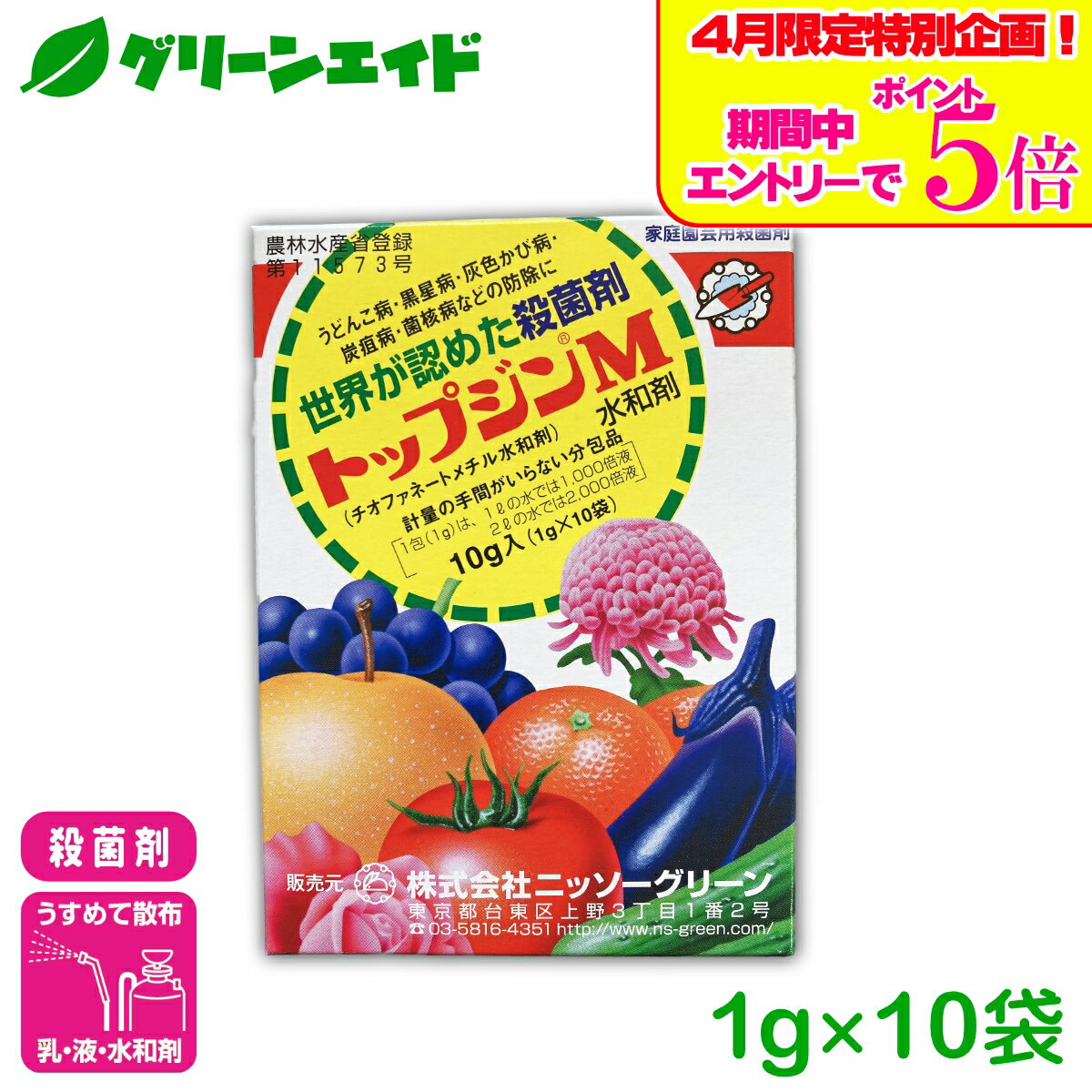 ＼4/14(火)20時開始!エントリーでP5倍&5%OFFクーポンのWセール実施予定！／殺菌剤 トップジンM水和剤 1g×10袋 ニッソーグリーン うどんこ病 黒星病 炭疽病 家庭菜園 園芸