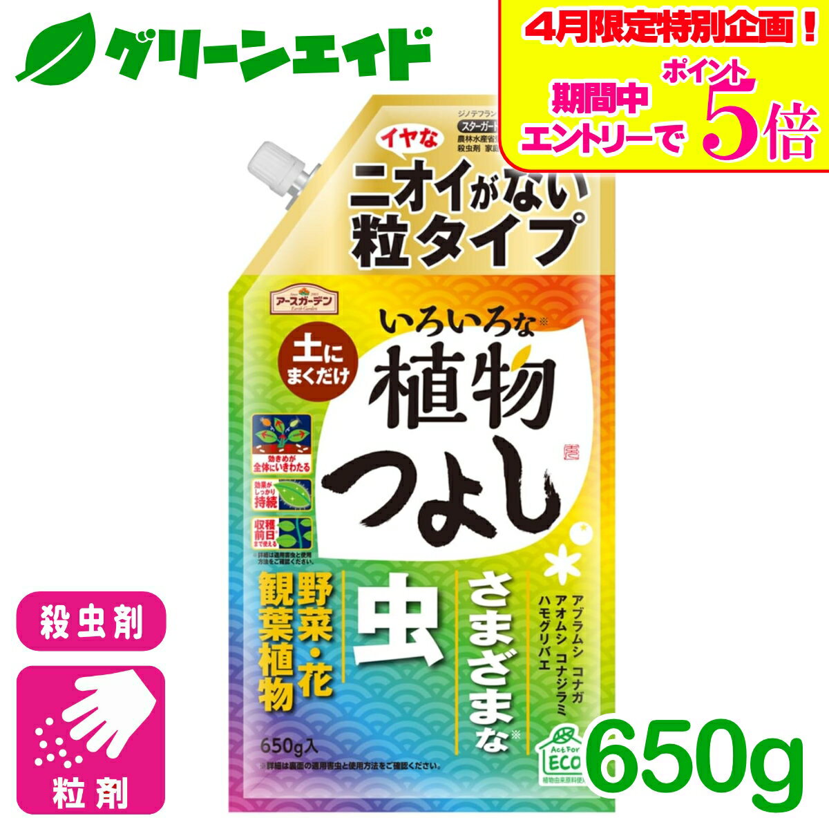＼エントリーで全品ポイント5倍キャンペーン実施中！／殺虫剤 いろいろな植物つよし粒タイプ 650G アース製薬 虫 野菜 果樹 花 観葉植物 園芸 初心者向け ビギナー向け