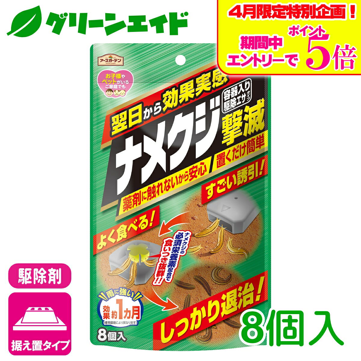 ＼エントリーで全品ポイント5倍キャンペーン実施中！／ナメクジ 殺虫剤 ナメクジ撃滅駆除エサタイプ 8個入 アース製薬 退治 誘引 庭 初心者向け ビギナー向け 応援セール