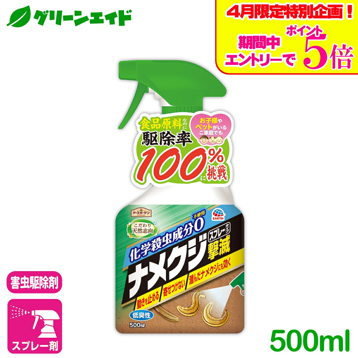 ＼エントリーで全品ポイント5倍キャンペーン実施中！／ナメクジ 殺虫剤 ナメクジ撃滅スプレータイプ 500ml アース製薬 駆除 退治 スプレー 速効 庭 初心者向け ビギナー向け 応援セール
