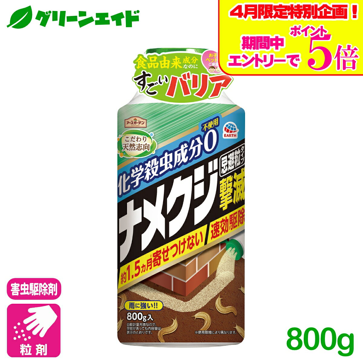 ＼エントリーで全品ポイント5倍キャンペーン実施中！／ナメクジ 忌避剤 ナメクジ撃滅忌避粒タイプ 800g アース製薬 駆除 退治 予防 速効 庭 初心者向け ビギナー向け 応援セール