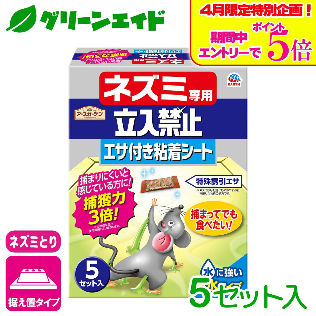 ＼エントリーで全品ポイント5倍キャンペーン実施中！／ネズミ捕り ネズミ専用立入禁止 エサ付き粘着シート 5セット アース製薬 捕獲 退治 駆除 ねずみとり 応援セール