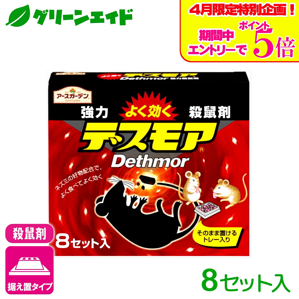 ＼エントリーで全品ポイント5倍キャンペーン実施中！／ネズミ 殺鼠剤 強力デスモア 30g アース製薬 駆除 誘引 退治 鼠 応援セール